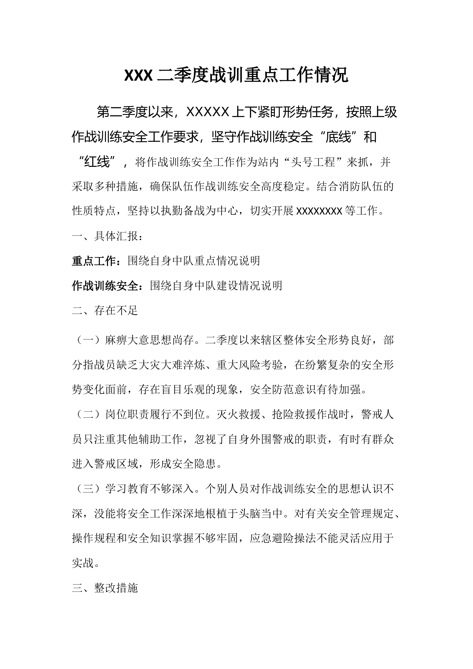 XXX二季度战训工作情况.docx 第1页