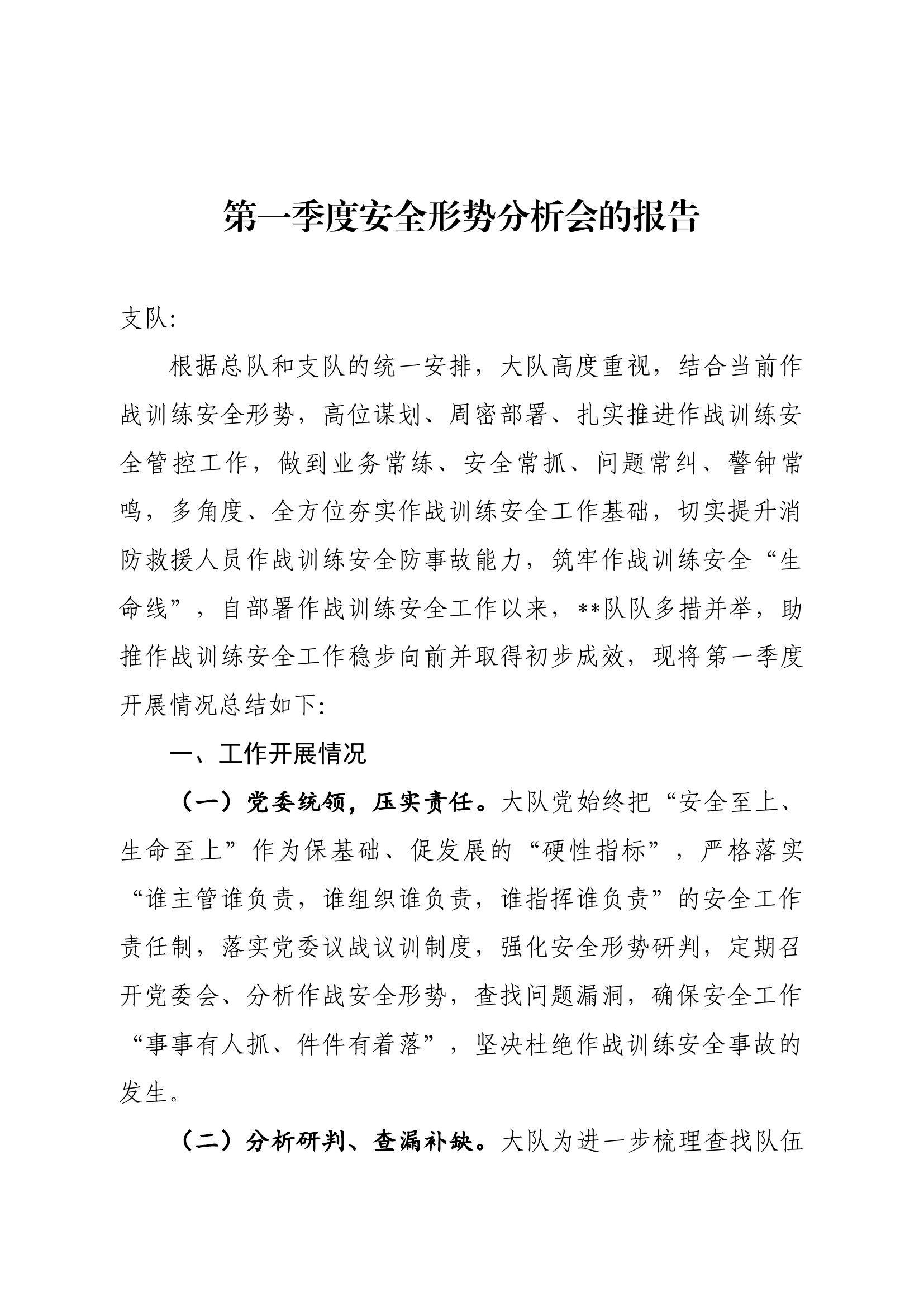 季度安全形势分析会的报告（大队一、二季度）.docx 第1页