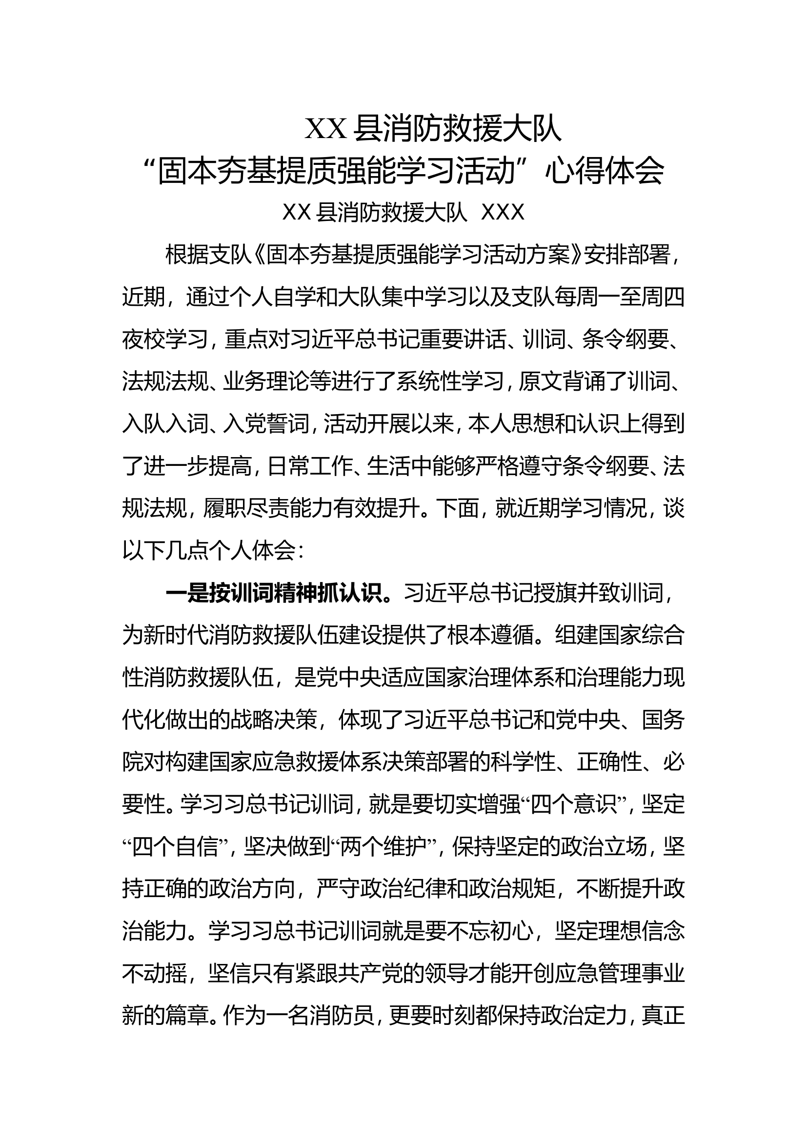 “固本夯基提质强能学习活动”心得体会.doc 第1页