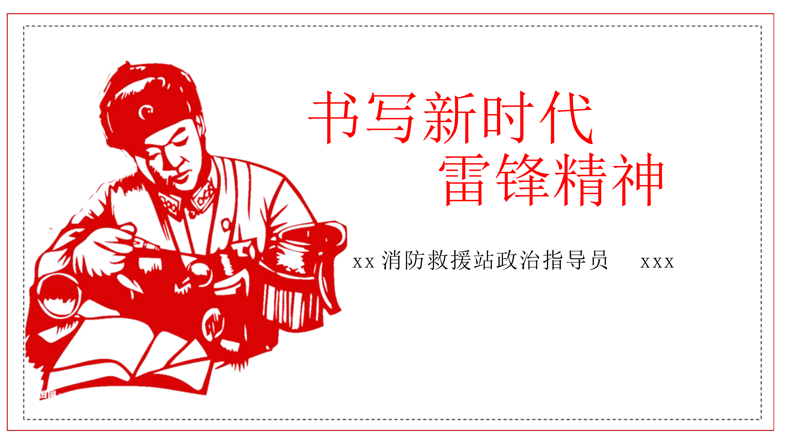 书写新时代      雷锋精神.pptx 第1页