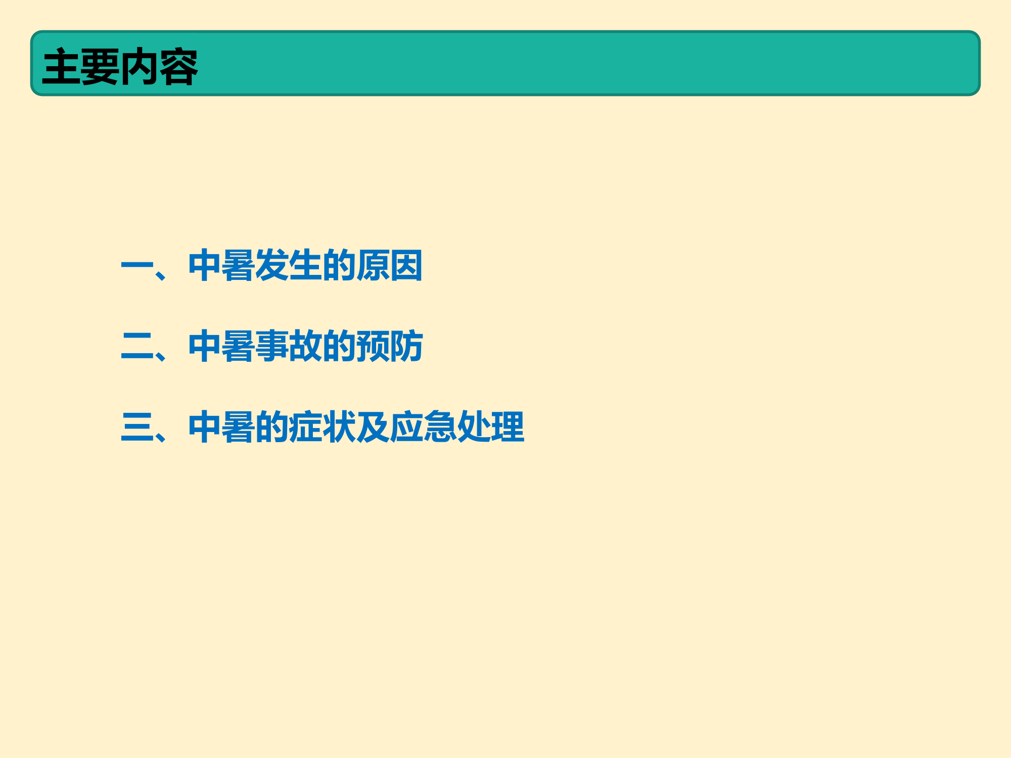 中暑预防与应急处理.pptx 第2页