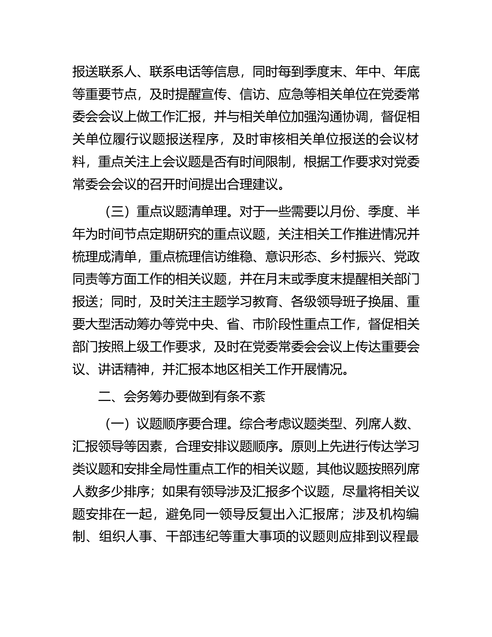 在全市党办系统会务服务工作座谈会上的发言.docx 第2页