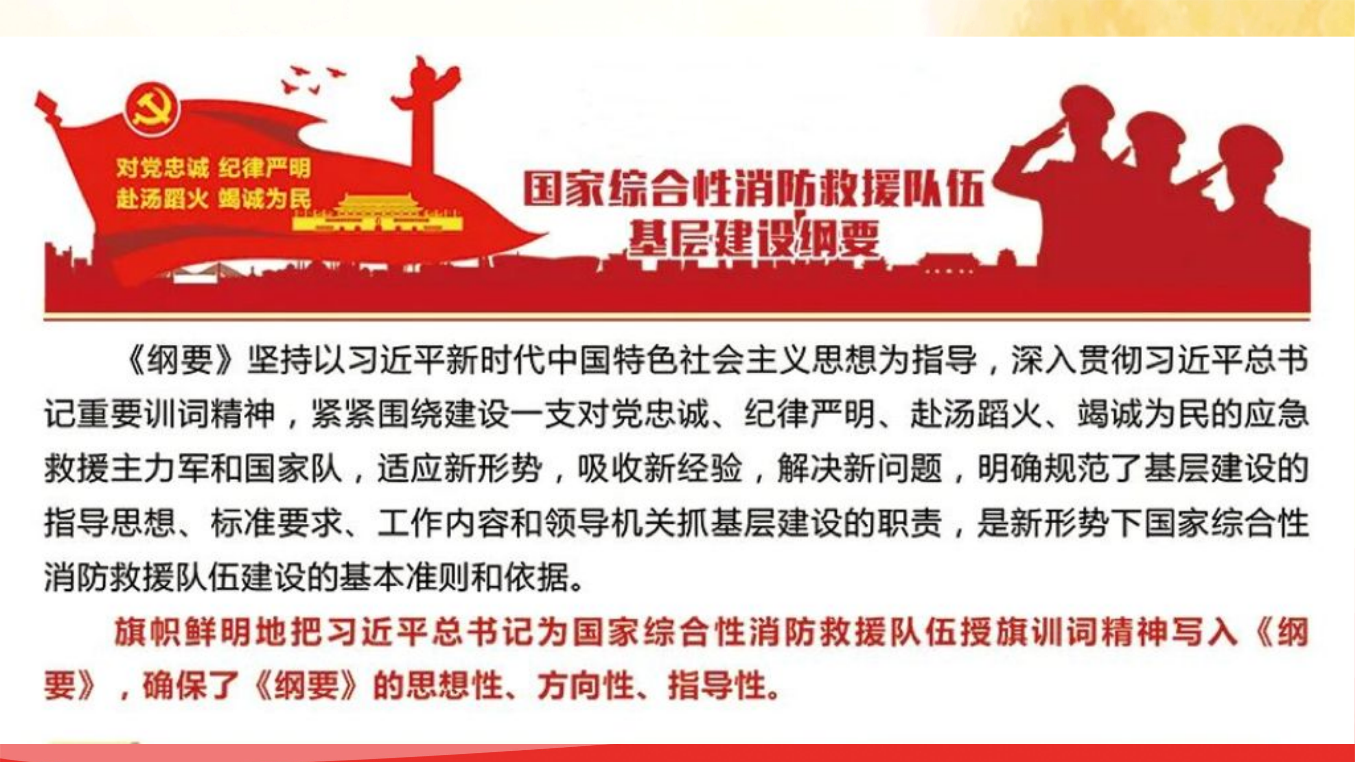 国家综合性消防救援队伍基层建设纲要解读.pptx 第2页