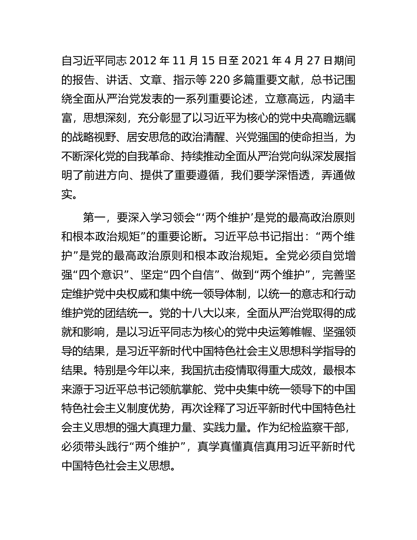 纪委书记党课讲稿：始终做党和人民的忠诚卫士.docx 第2页