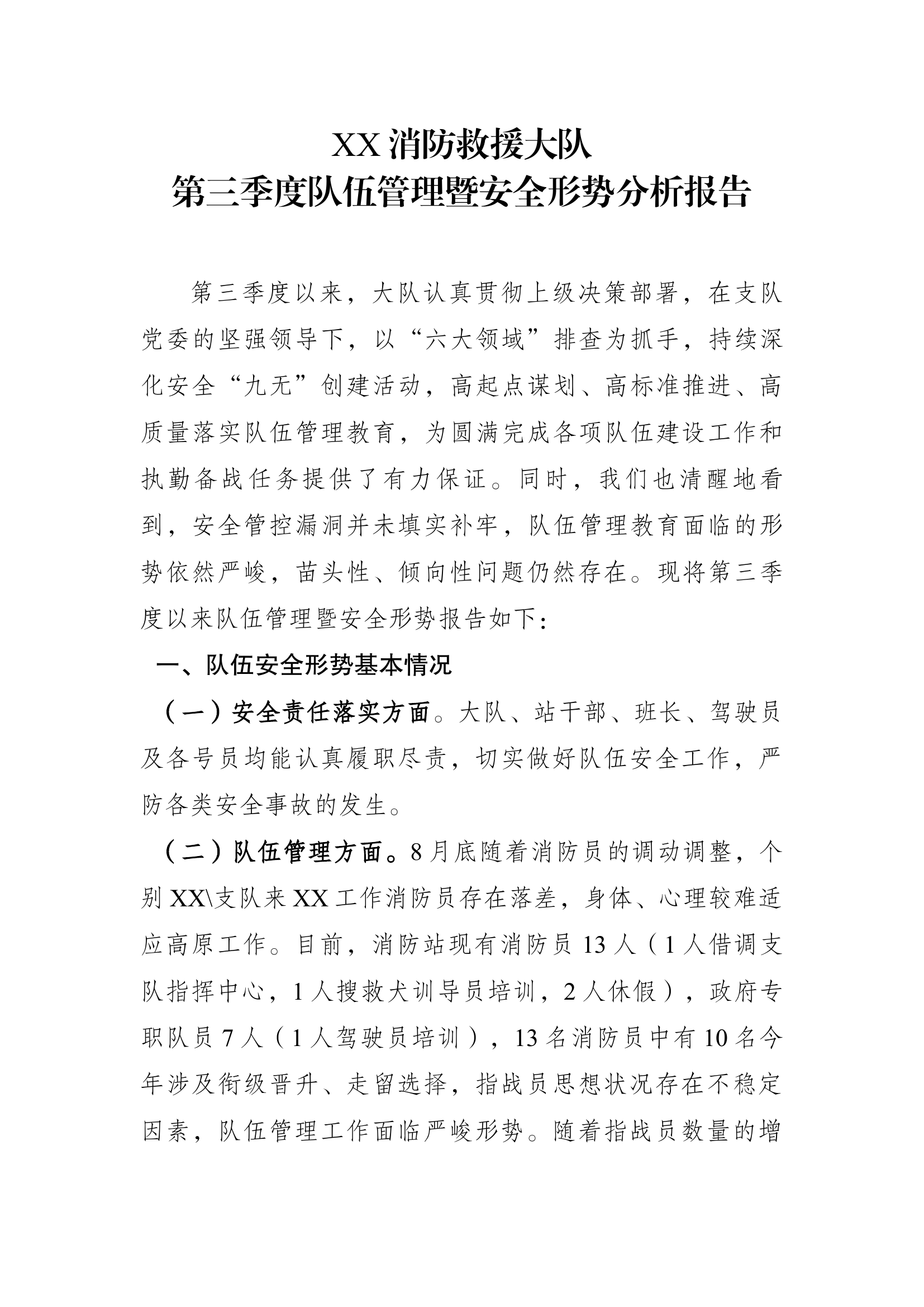 队第三季度队伍管理暨安全形势分析会 (1).docx 第1页