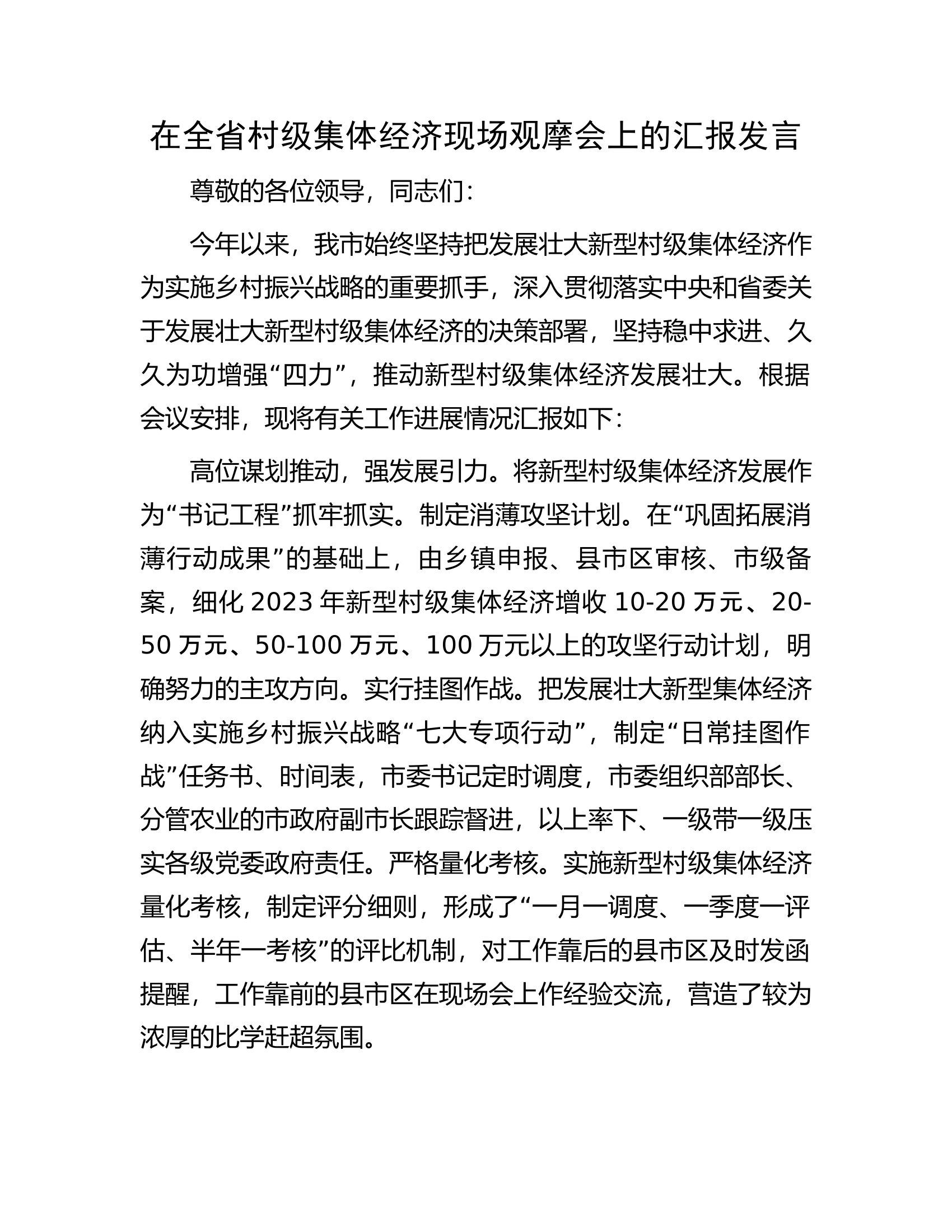 在全省村级集体经济现场观摩会上的汇报发言.docx 第1页