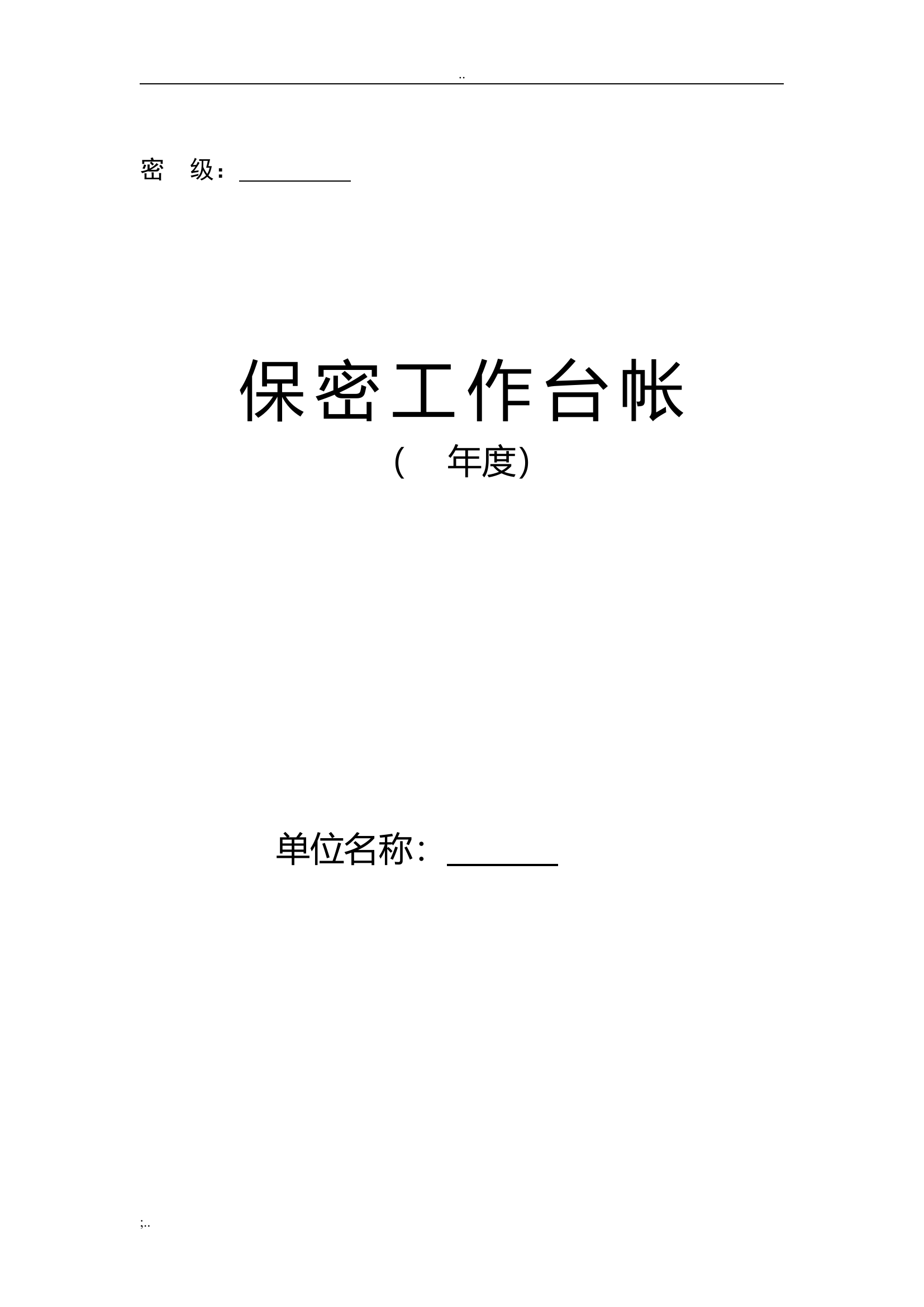 保密工作台帐.doc 第1页