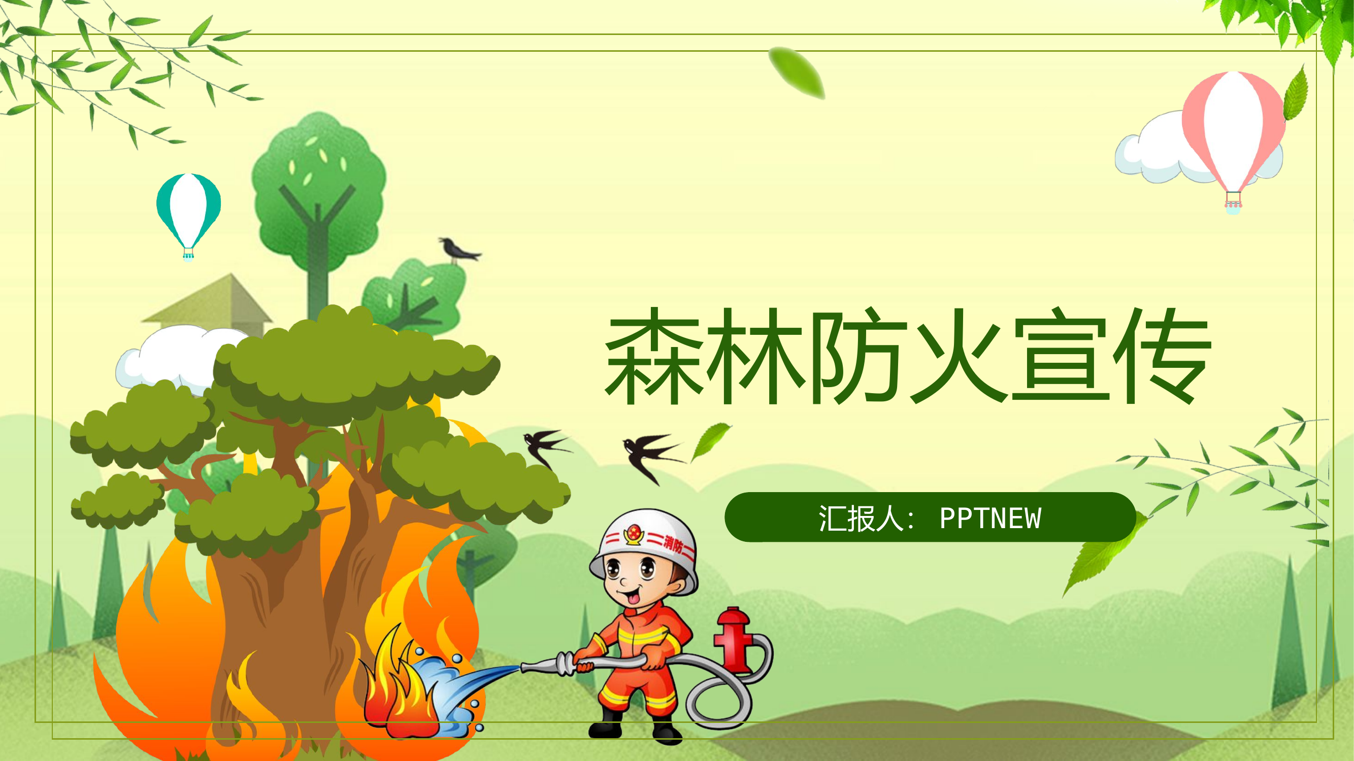 森林防火2.pptx 第1页