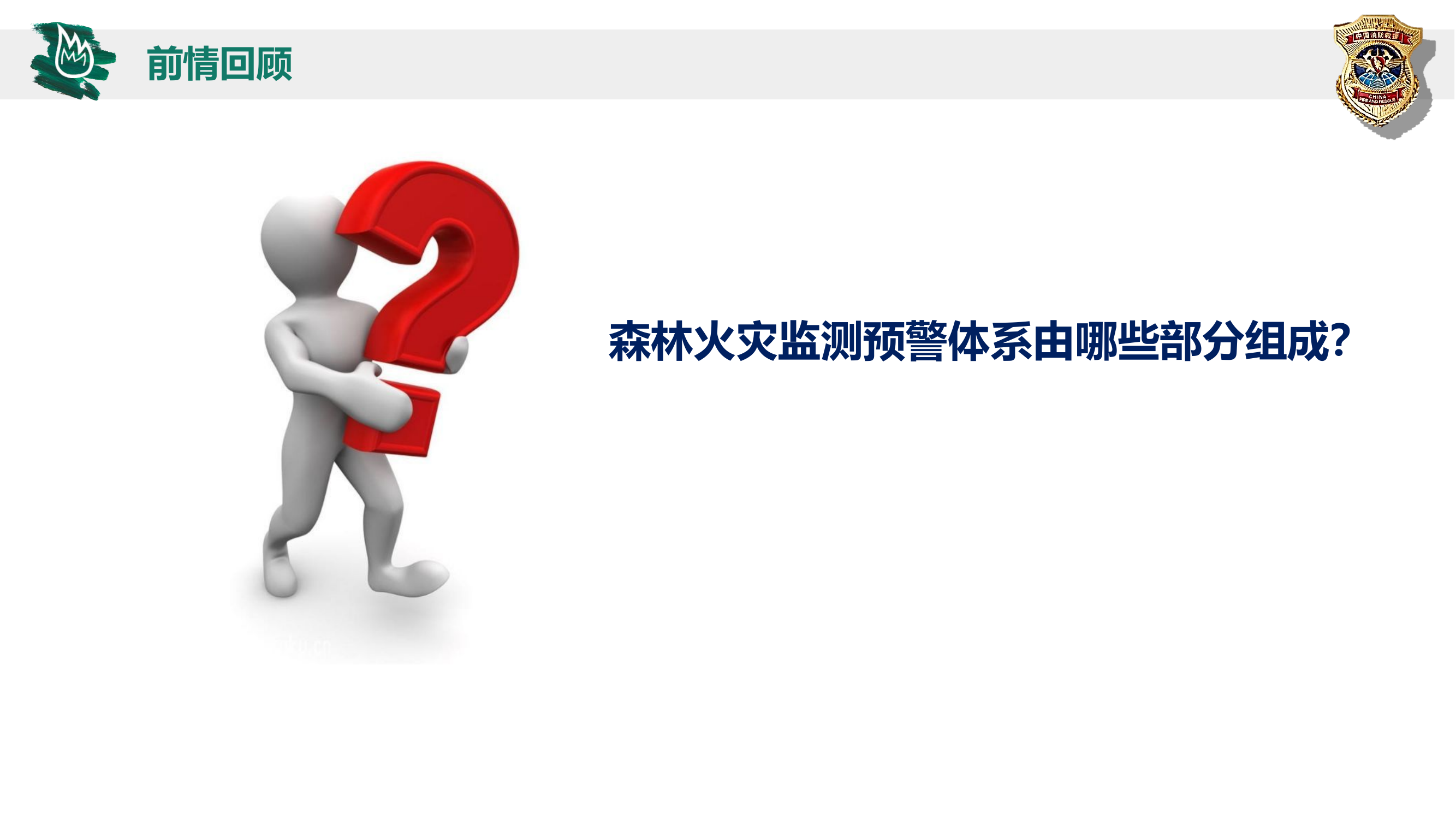 1第二章林火预报基本概念20210318.ppt 第2页