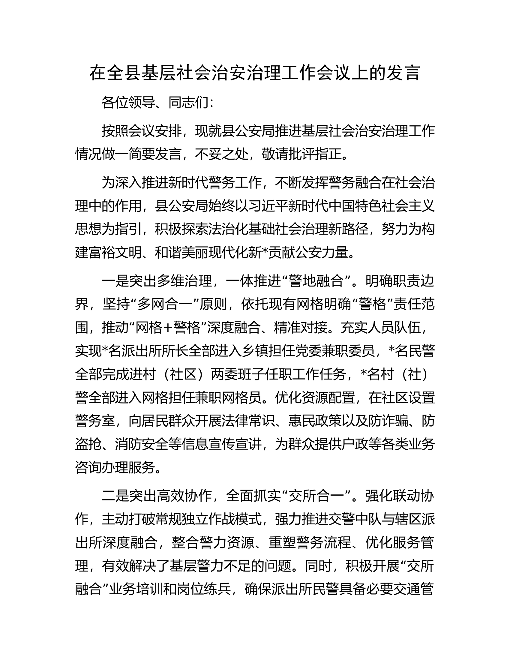 在全县基层社会治安治理工作会议上的发言...........docx 第1页