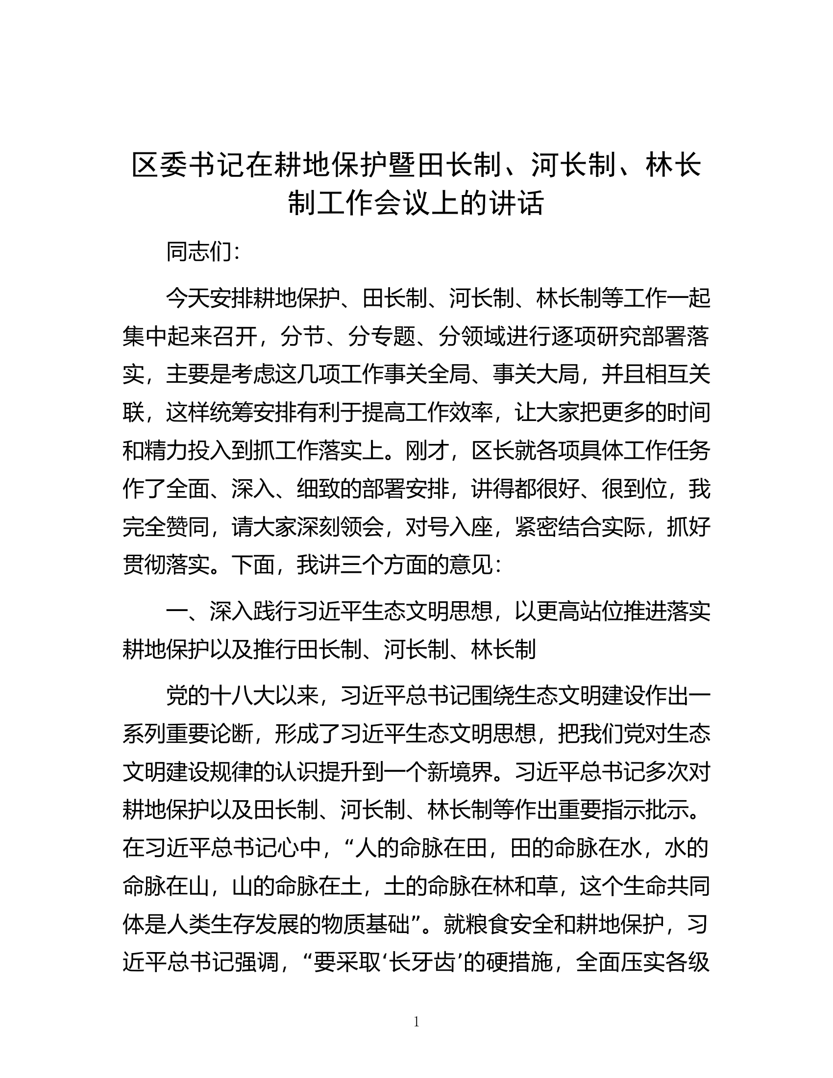 区委书记在耕地保护暨田长制、河长制、林长制工作会议上的讲话.docx 第1页