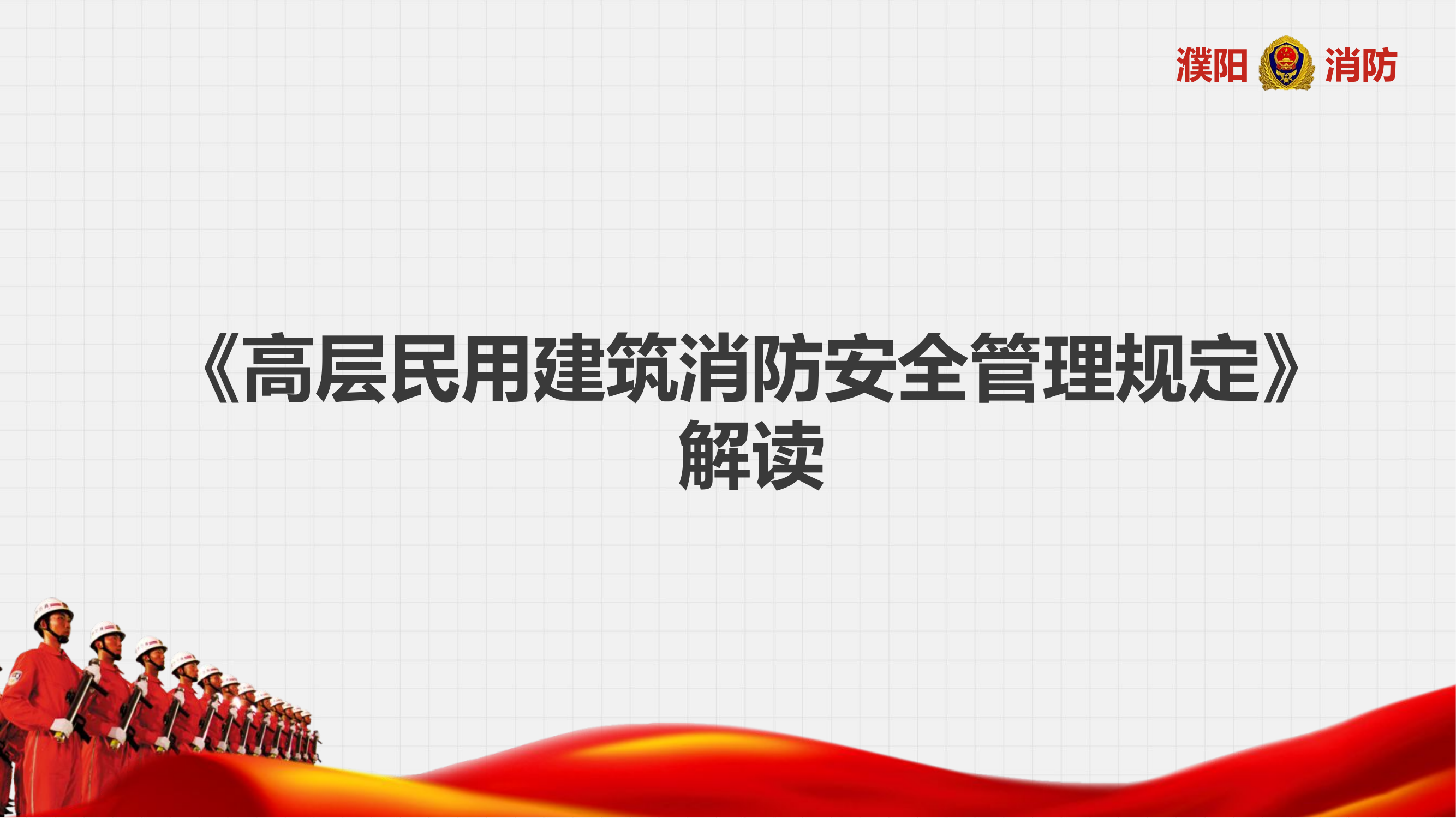 高层民用建筑消防安全管理规定.pptx 第2页