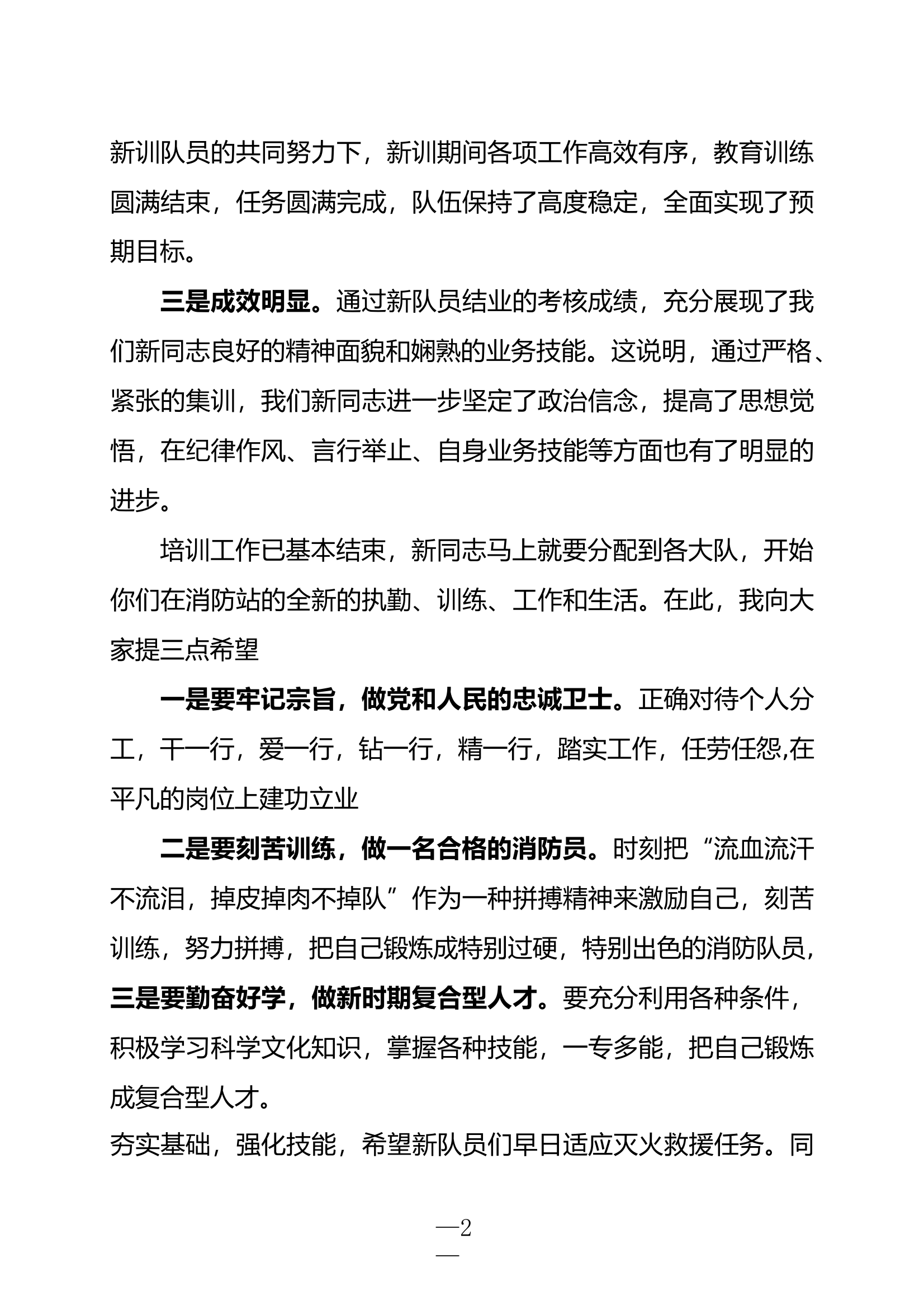 新招录消防员结业领导讲话 第2页