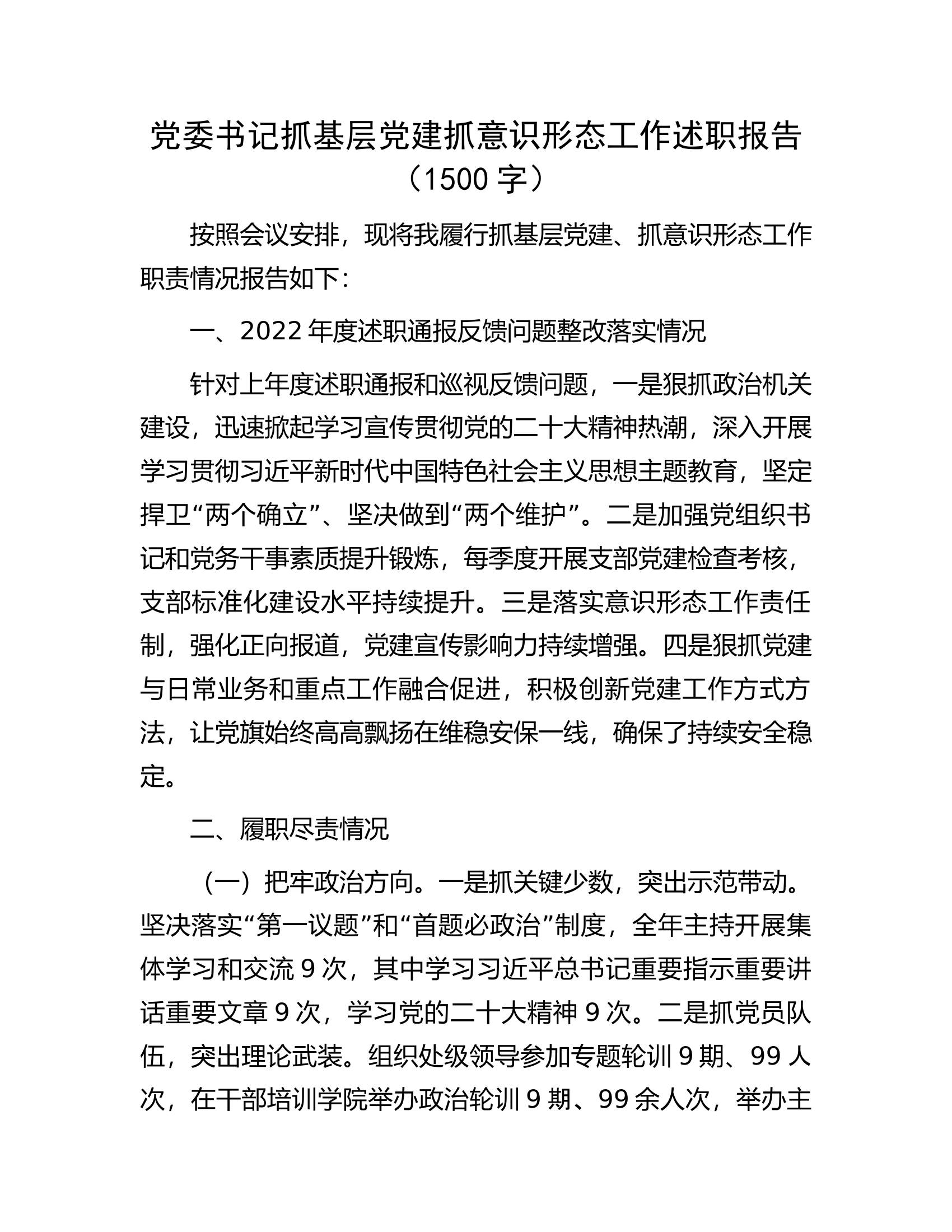 党委书记抓基层党建抓意识形态工作述职报告（1500字）.docx 第1页