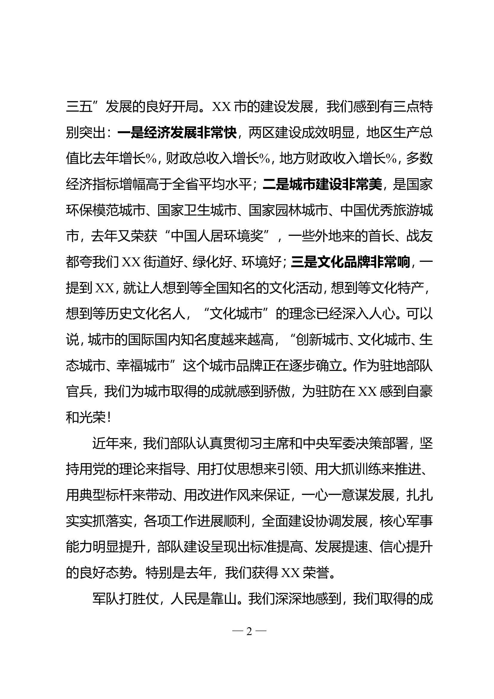 .在军地领导庆新春座谈会的讲话.doc 第2页