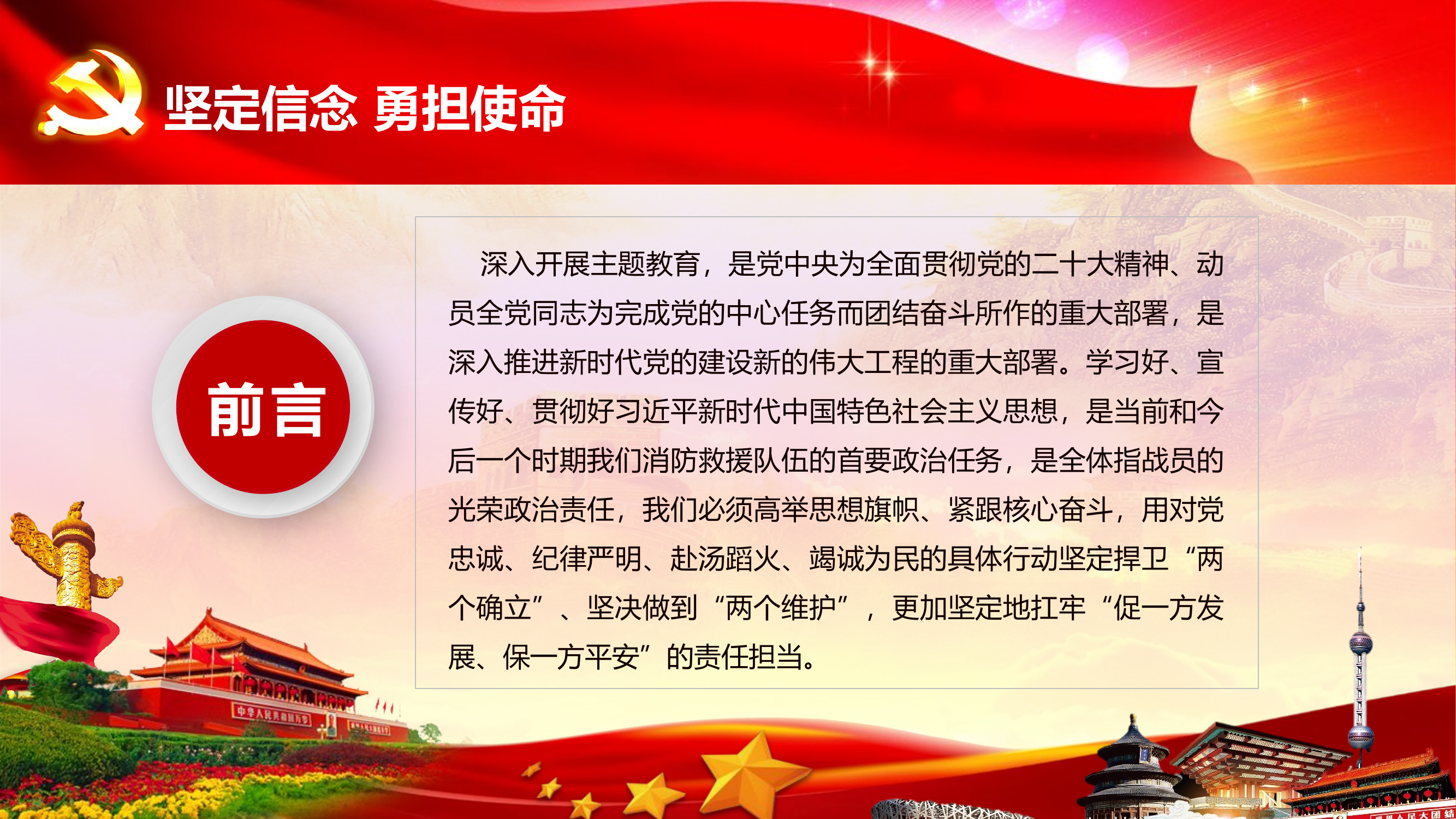 坚定信念 勇担使命以习近平新时代中国特色社会主义思想为引领 永做消防忠诚卫士.pptx 第2页