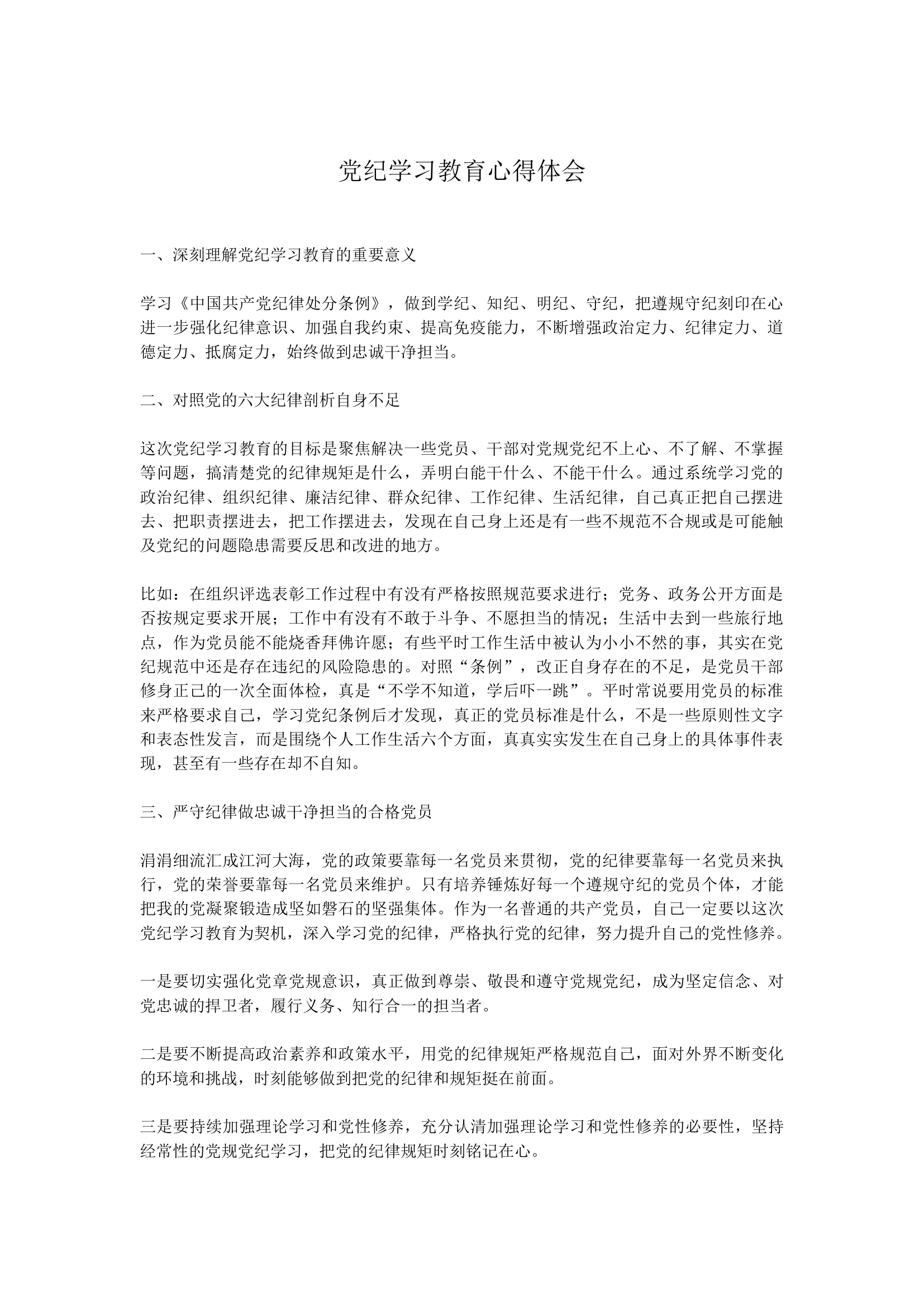 党纪学习教育心得体会2.docx 第1页