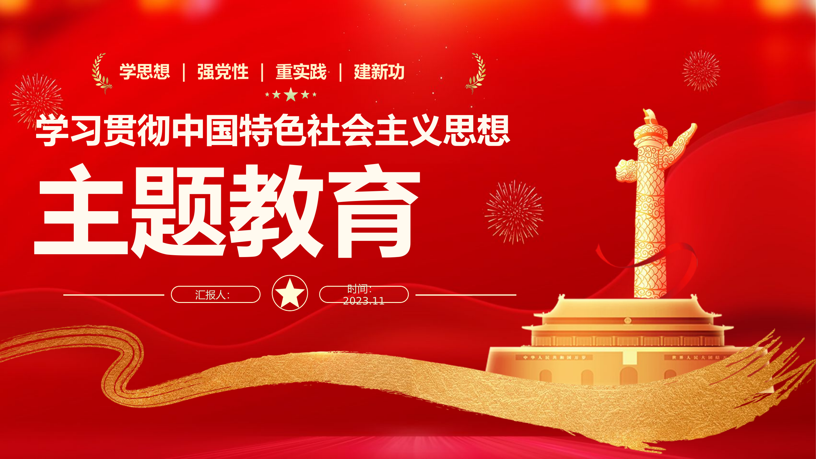 主题教育专题党课学习贯彻中国特色社会主义思想.pptx 第1页