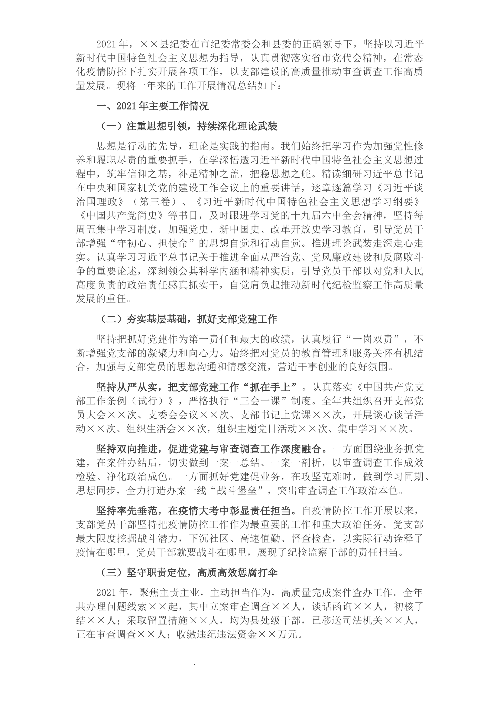 2021年度纪检干部述学述职述廉报告.docx 第1页