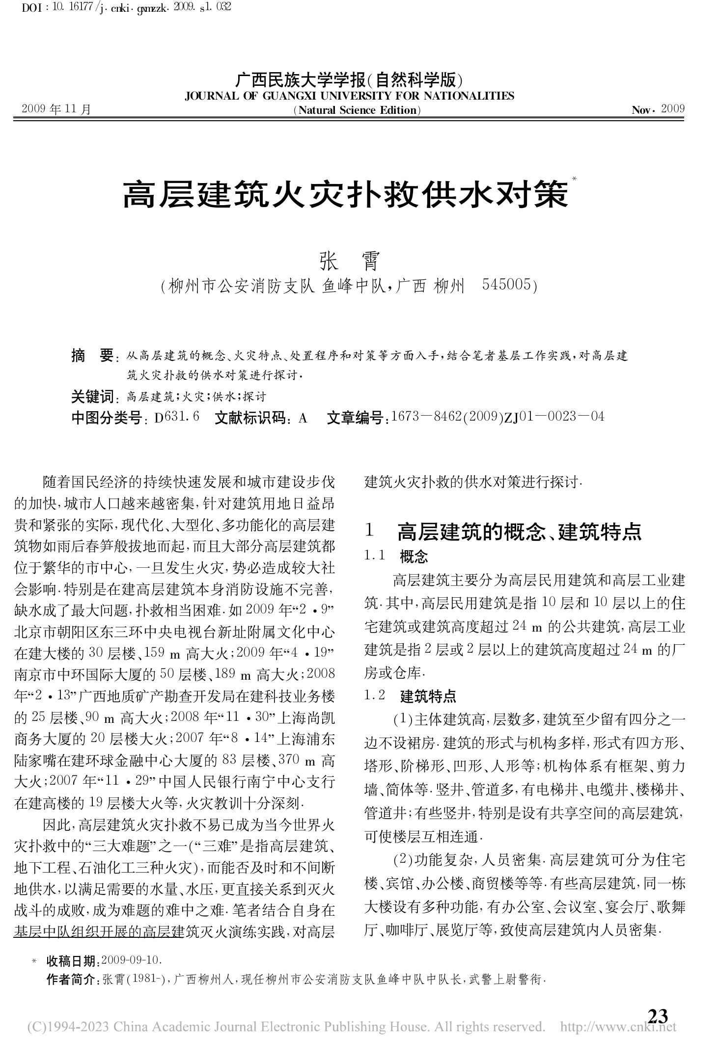 高层建筑火灾扑救供水对策_张霄.pdf 第1页
