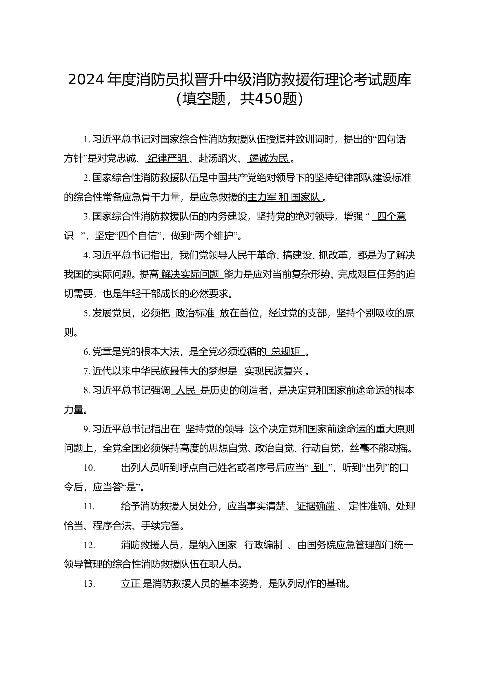 1_2024年度消防员晋中理论考试题库填空题共450题2024.3.11 第1页