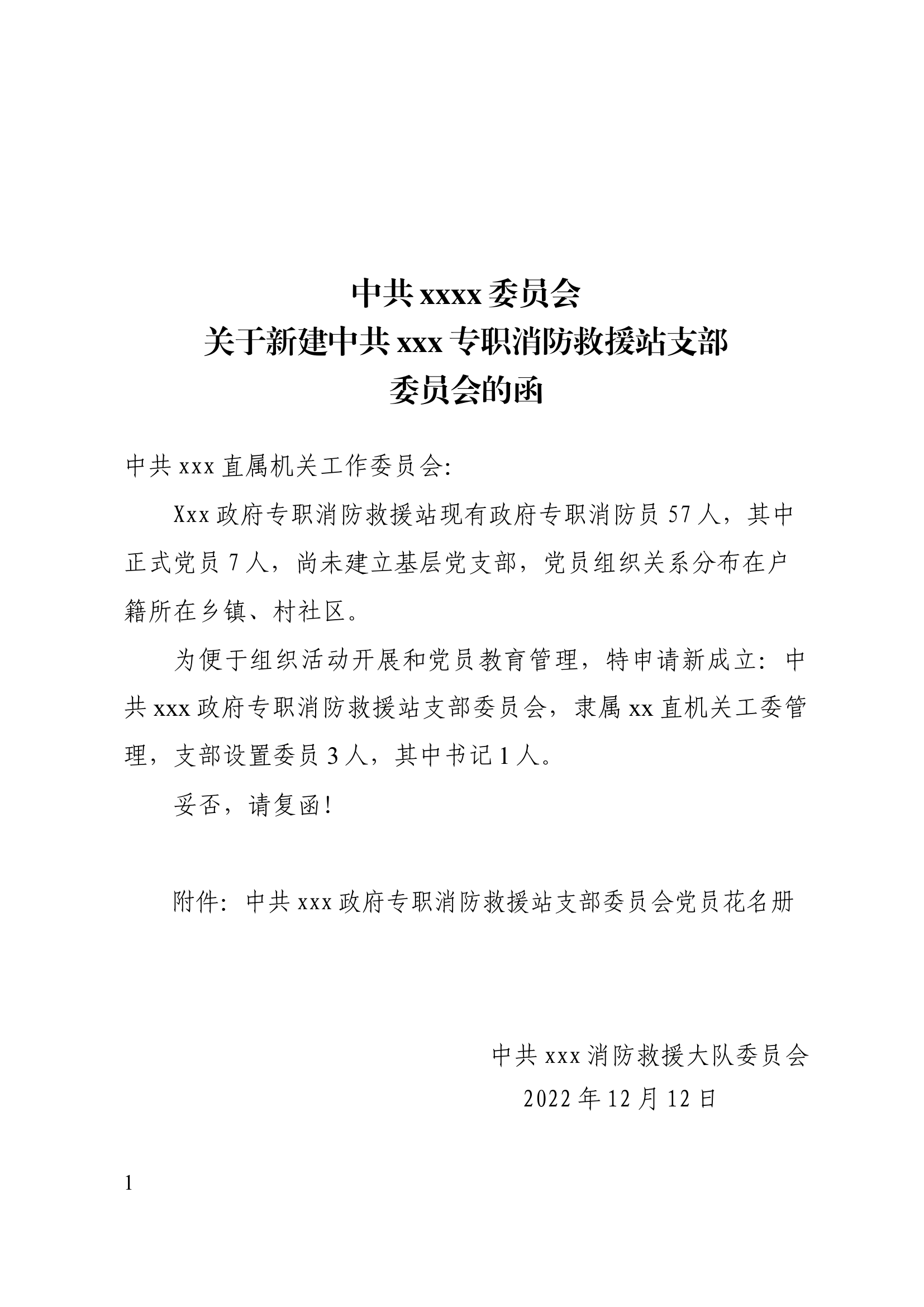 关于申请成立中共xx县政府专职消防救援站支部委员会的请示.docx 第1页
