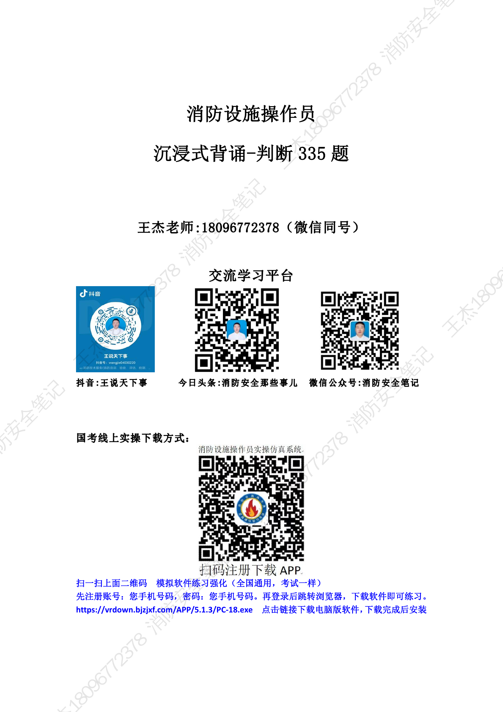 《消防设施操作员》考试判断335题-消防安全笔记.pdf 第1页