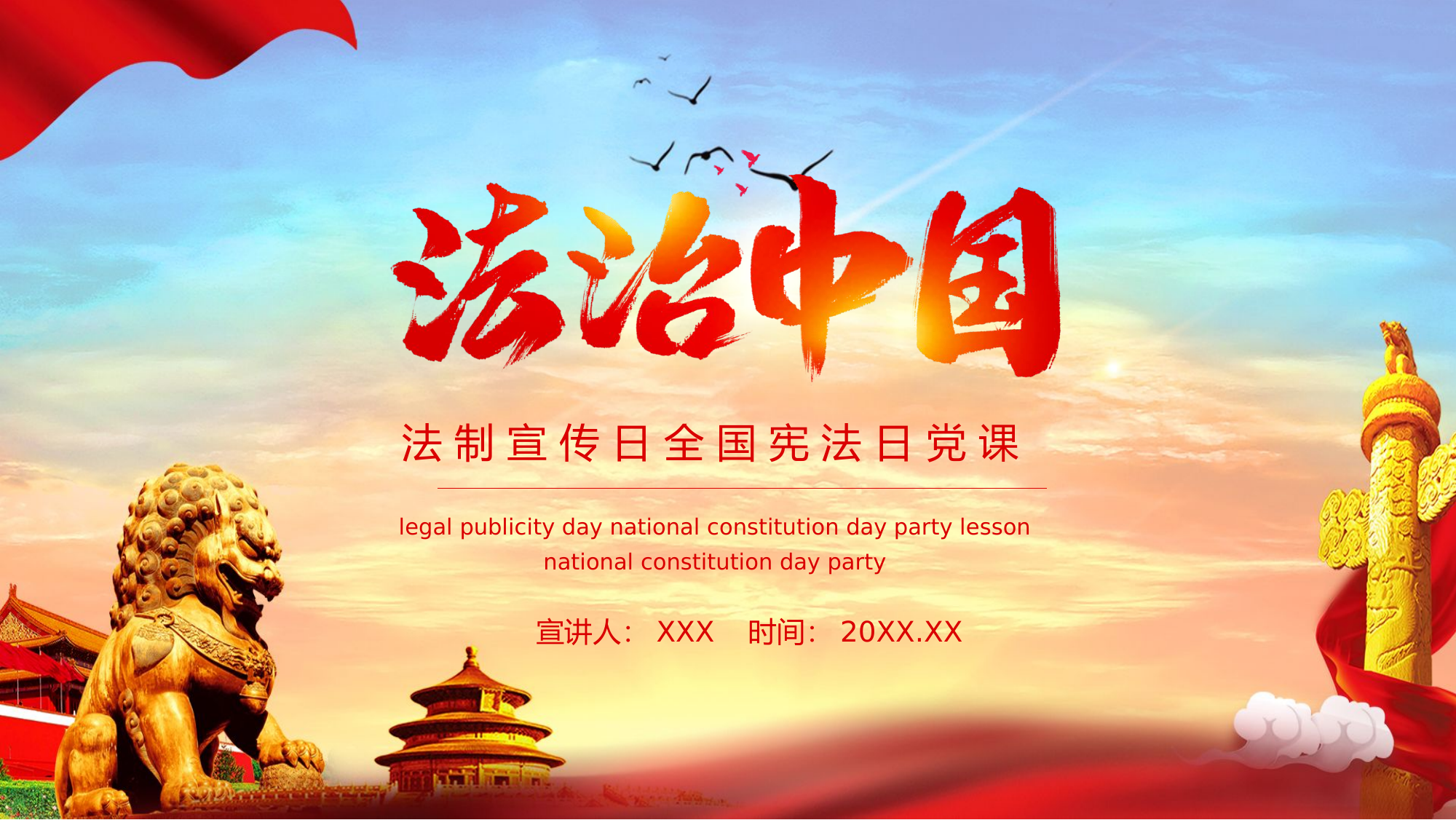 法制宣传党课：法制中国.pptx 第1页