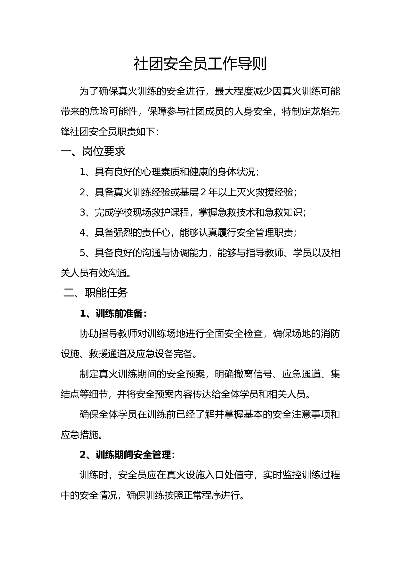 社团安全员职责.docx 第1页