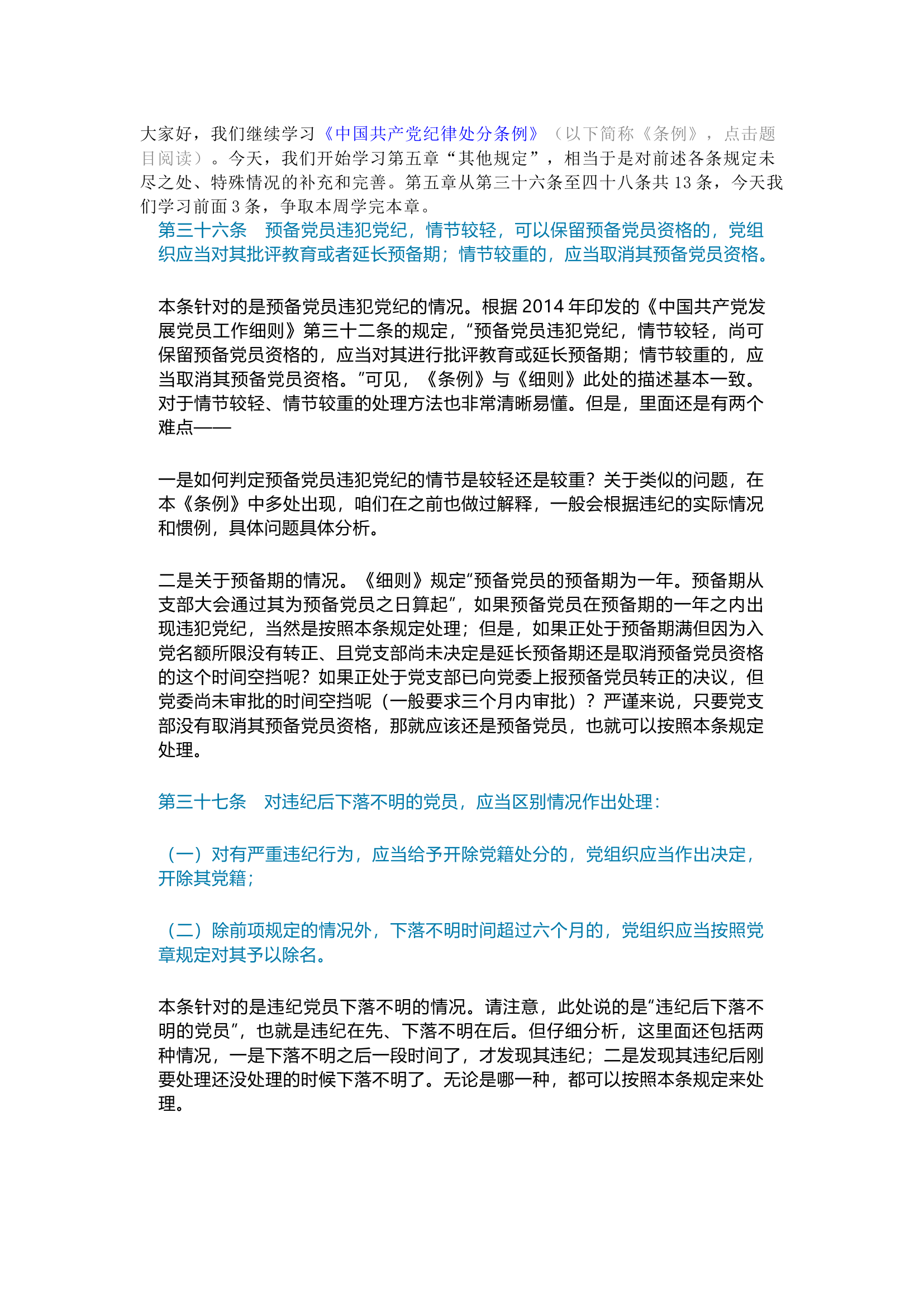 栀夏：第21讲  《中国共产党纪律处分条例》备参整理——不同情况违纪党员的处理方式.docx 第1页