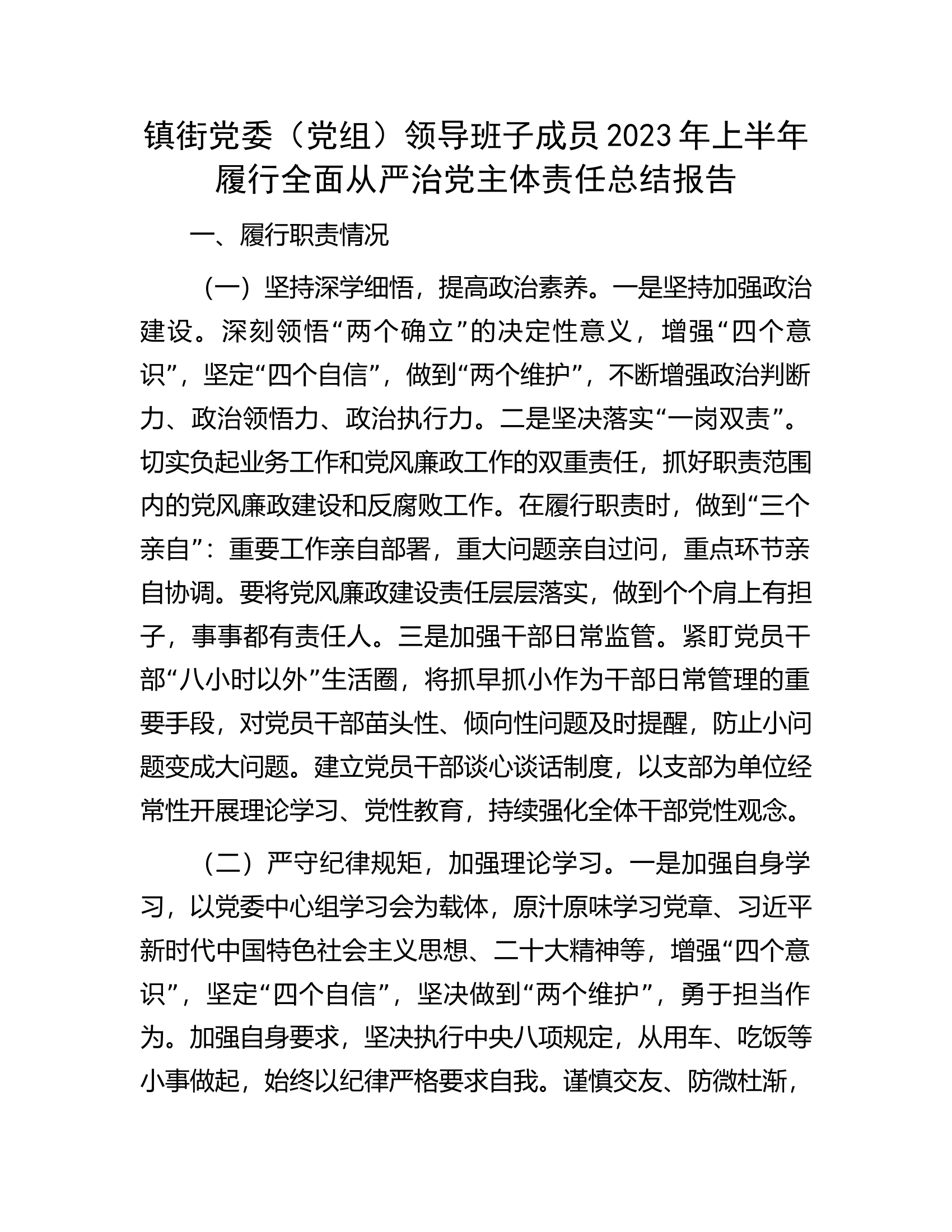 镇街党委（党组）领导班子成员2023年上半年履行全面从严治党主体责任总结报告.docx 第1页