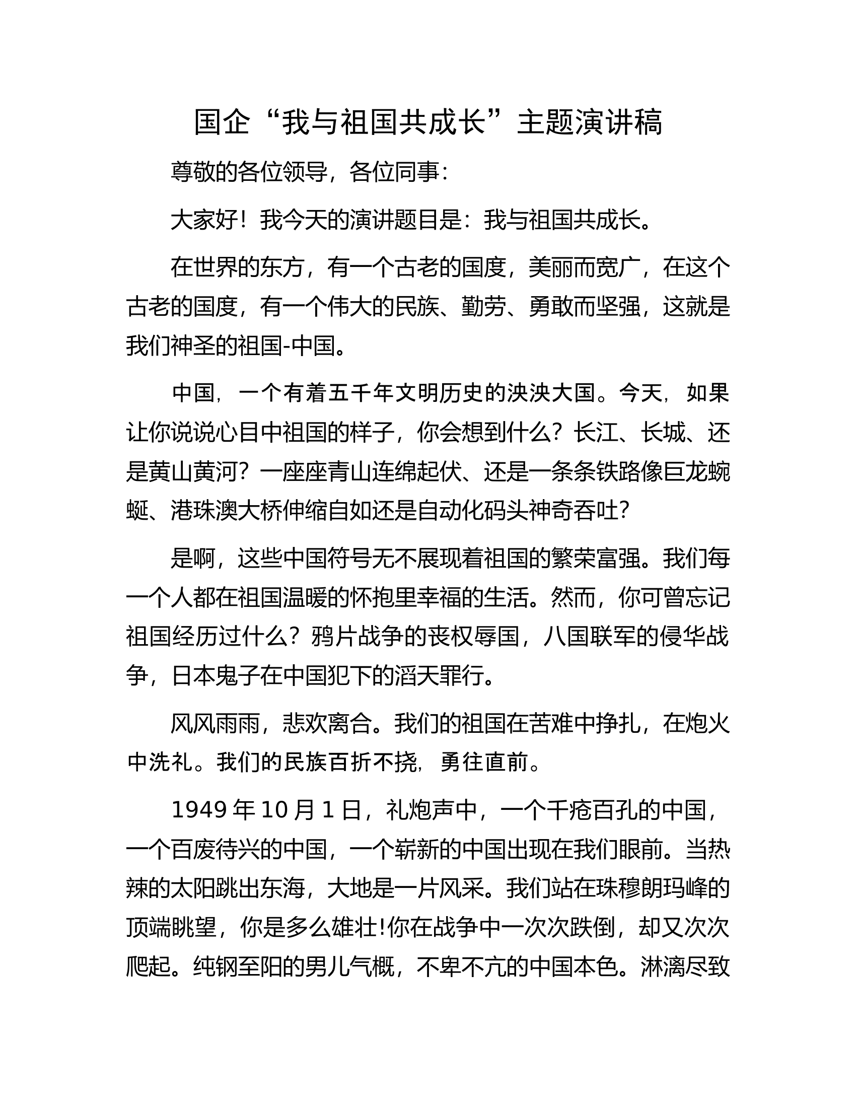 国企&ldquo;我与祖国共成长&rdquo;主题演讲稿.docx 第1页