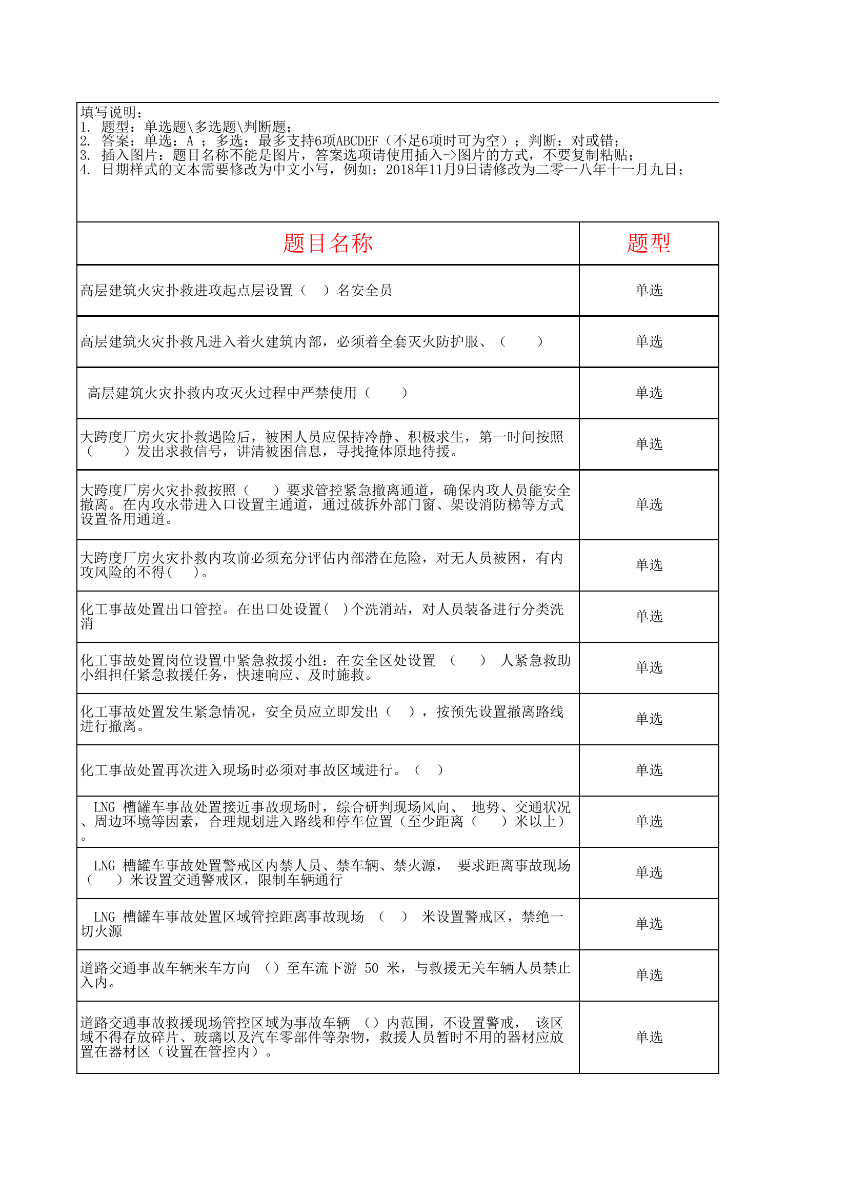 典型灾害事故消防处置安全管控程序题库汇总版（5.05）.xls 第1页