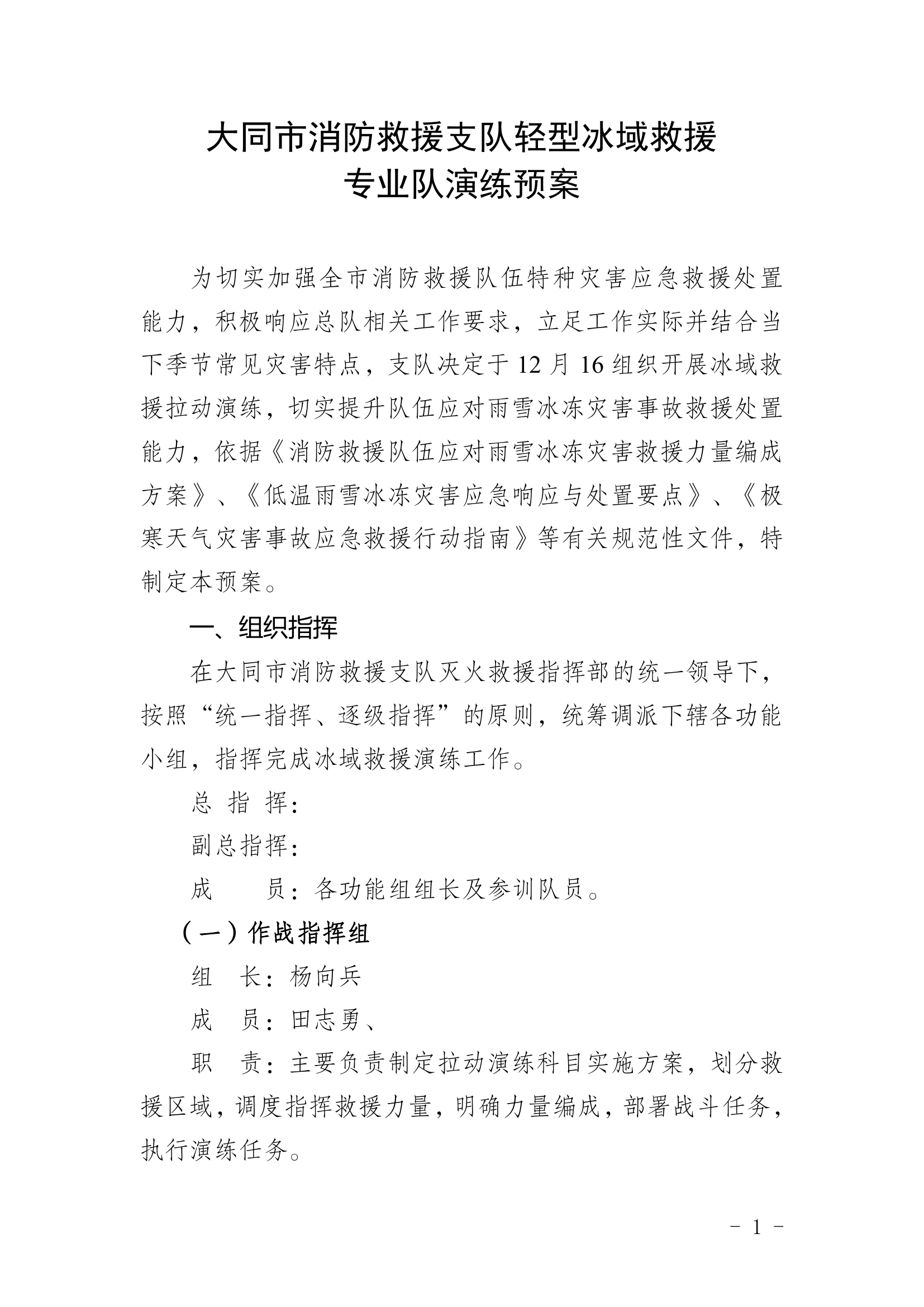 冰域救援拉动演练预案.pdf 第1页