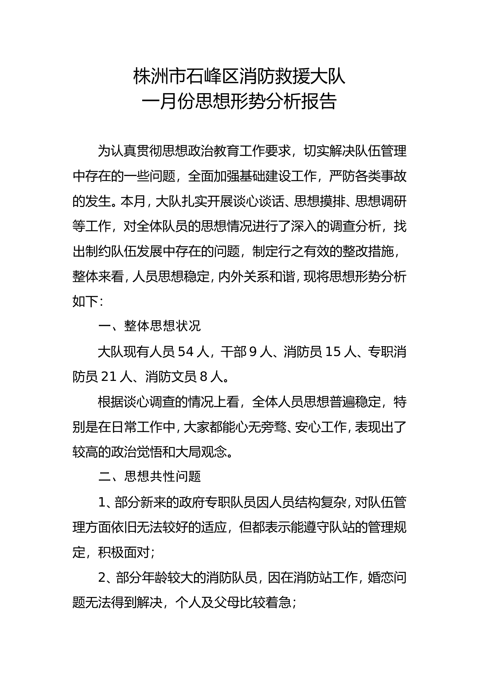 一月份思想形势分析报告.doc 第1页