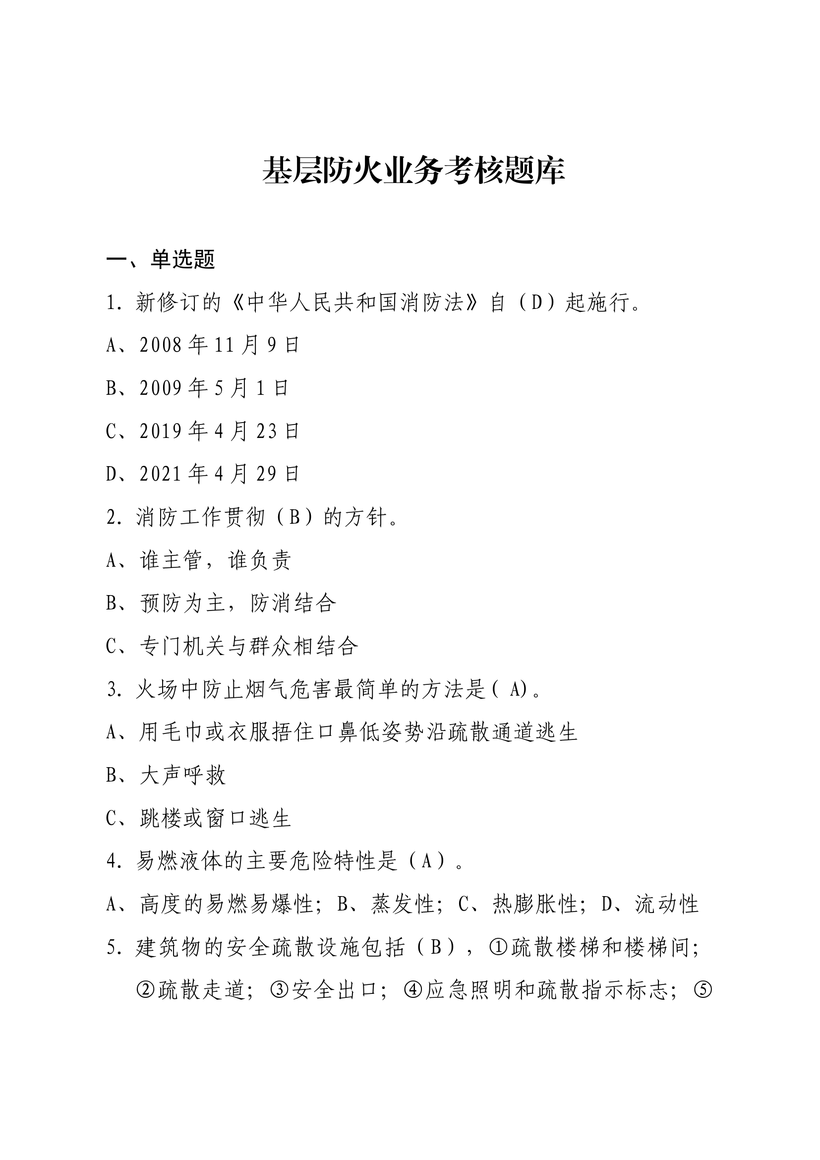 基层防火业务考核题库.docx 第1页