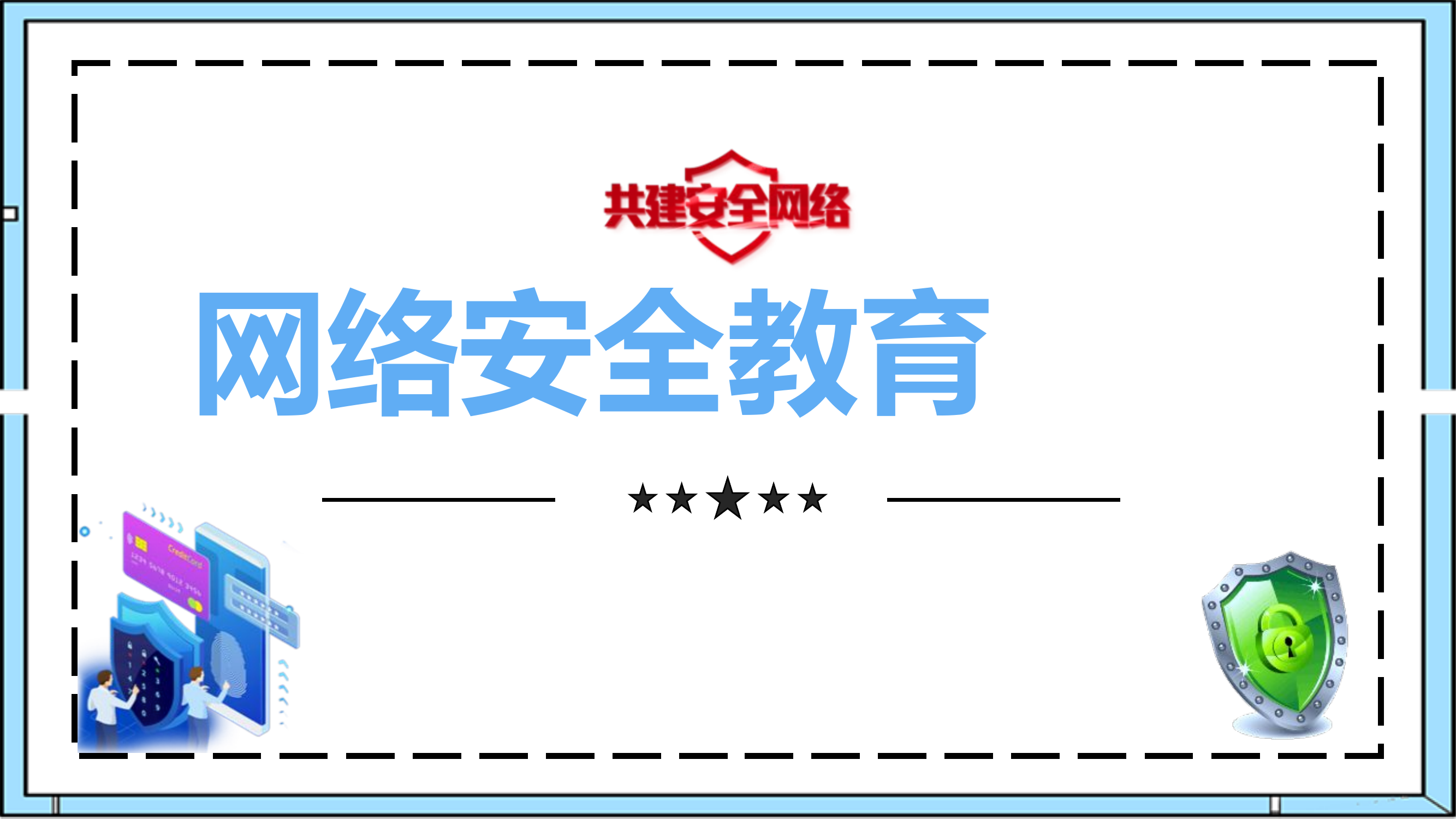 网络安全教育不卡（2023）.pptx 第1页