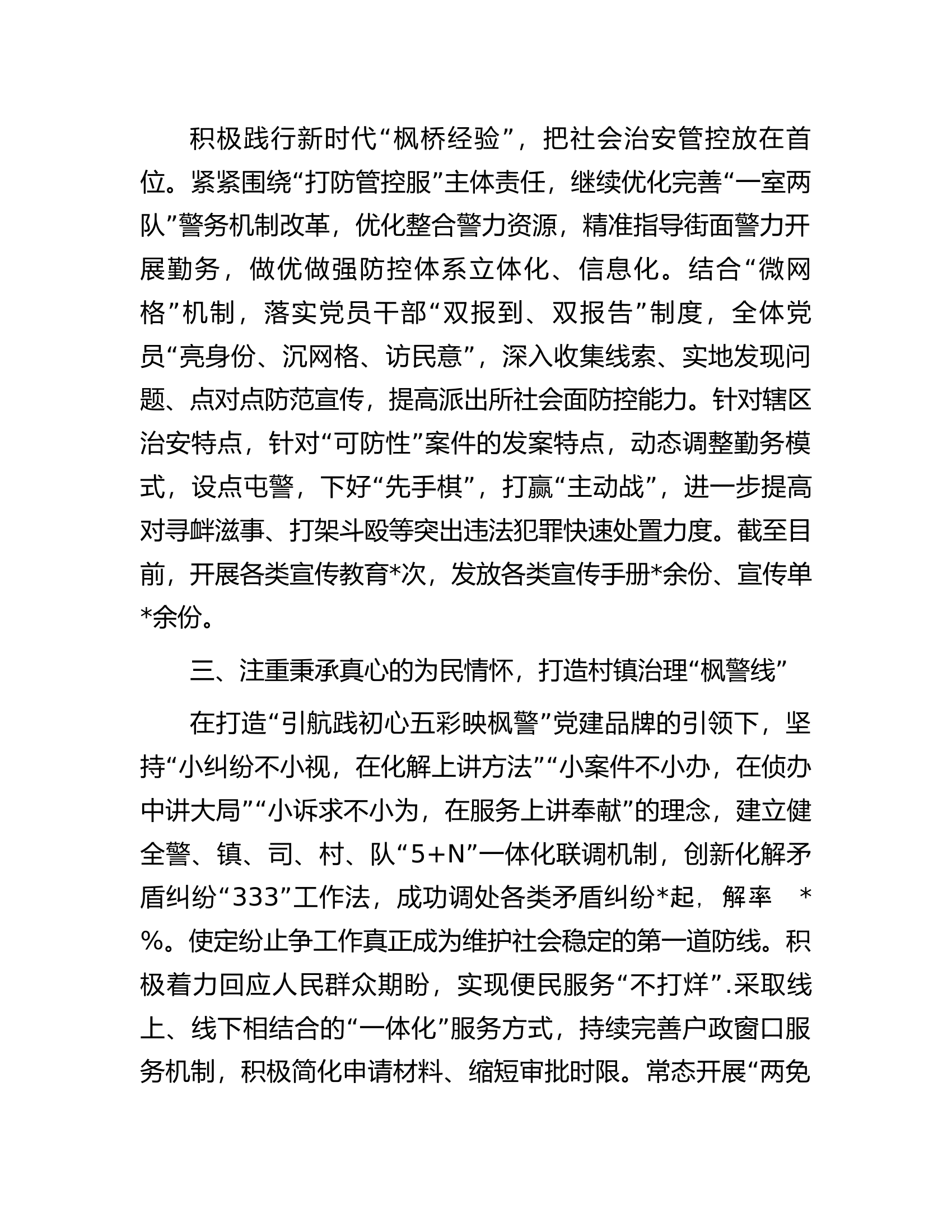 派出所&ldquo;五星党支部&rdquo;创建活动经验交流材料.docx 第2页
