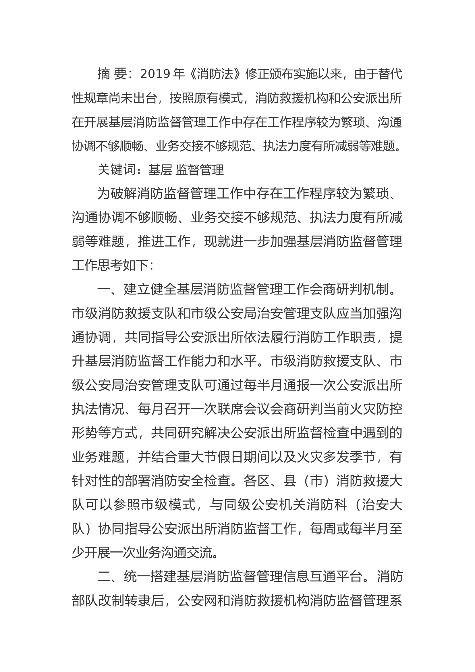 精品：a关于进一步加强基层消防监督管理工作的思考.docx 第1页