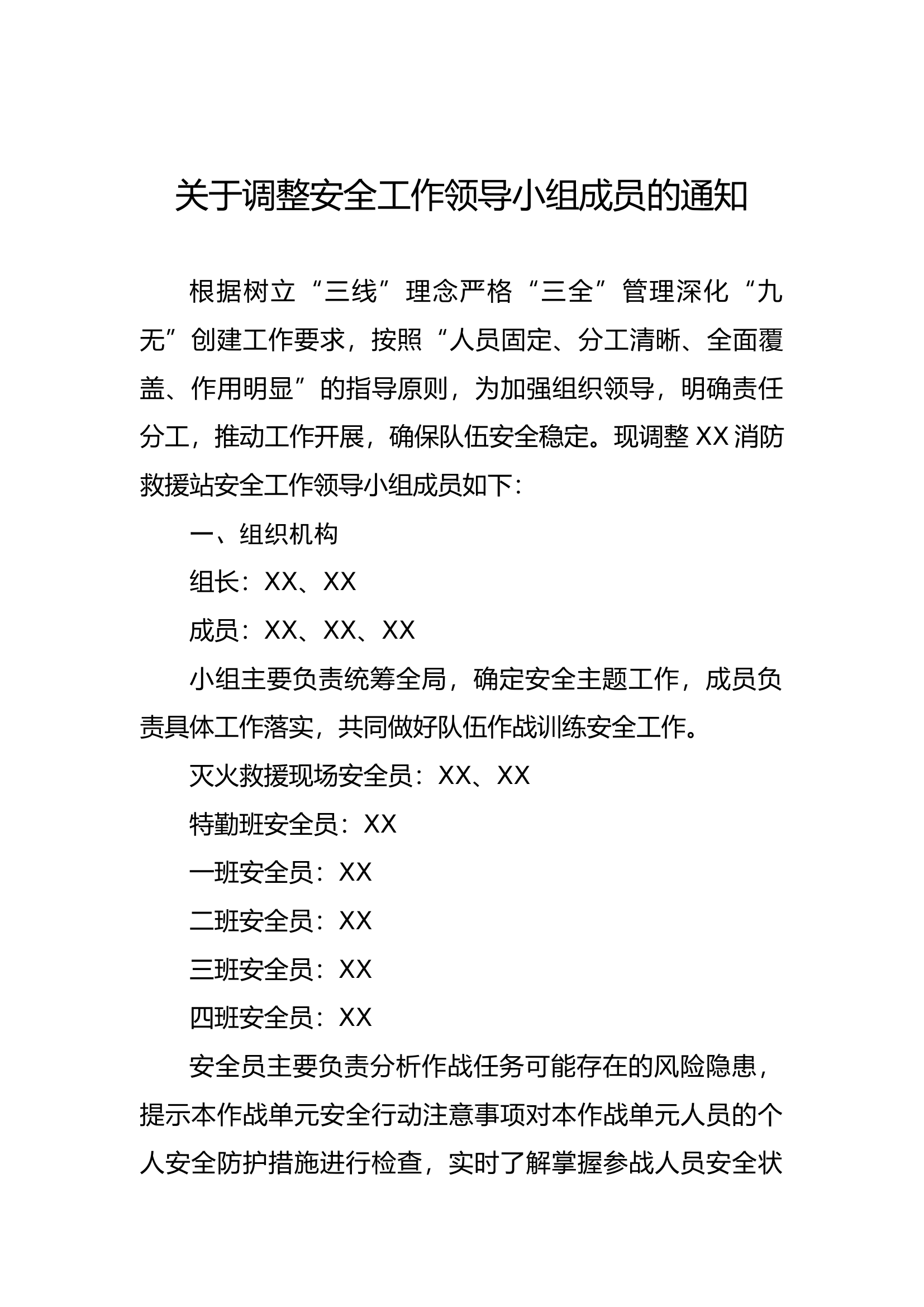 XX消防救援站关于成立安全工作领导小组成员的通知.docx 第1页