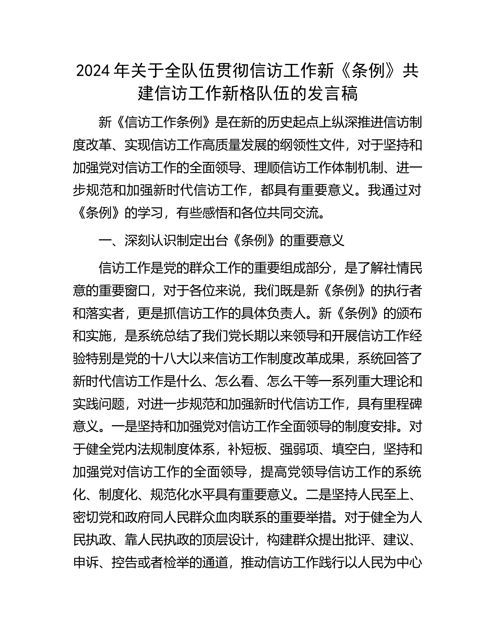 2024年关于全队伍贯彻信访工作新《条例》共建信访工作新格局的发言稿.docx 第1页