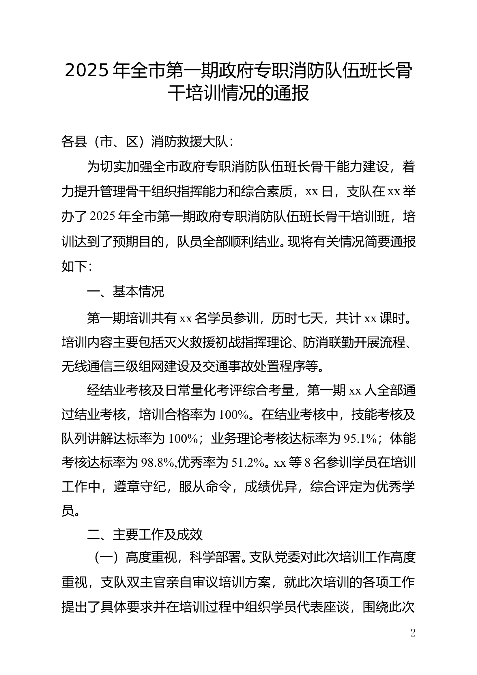 2025年全市第一期政府专职消防队伍班长骨干培训情况的通报 第1页