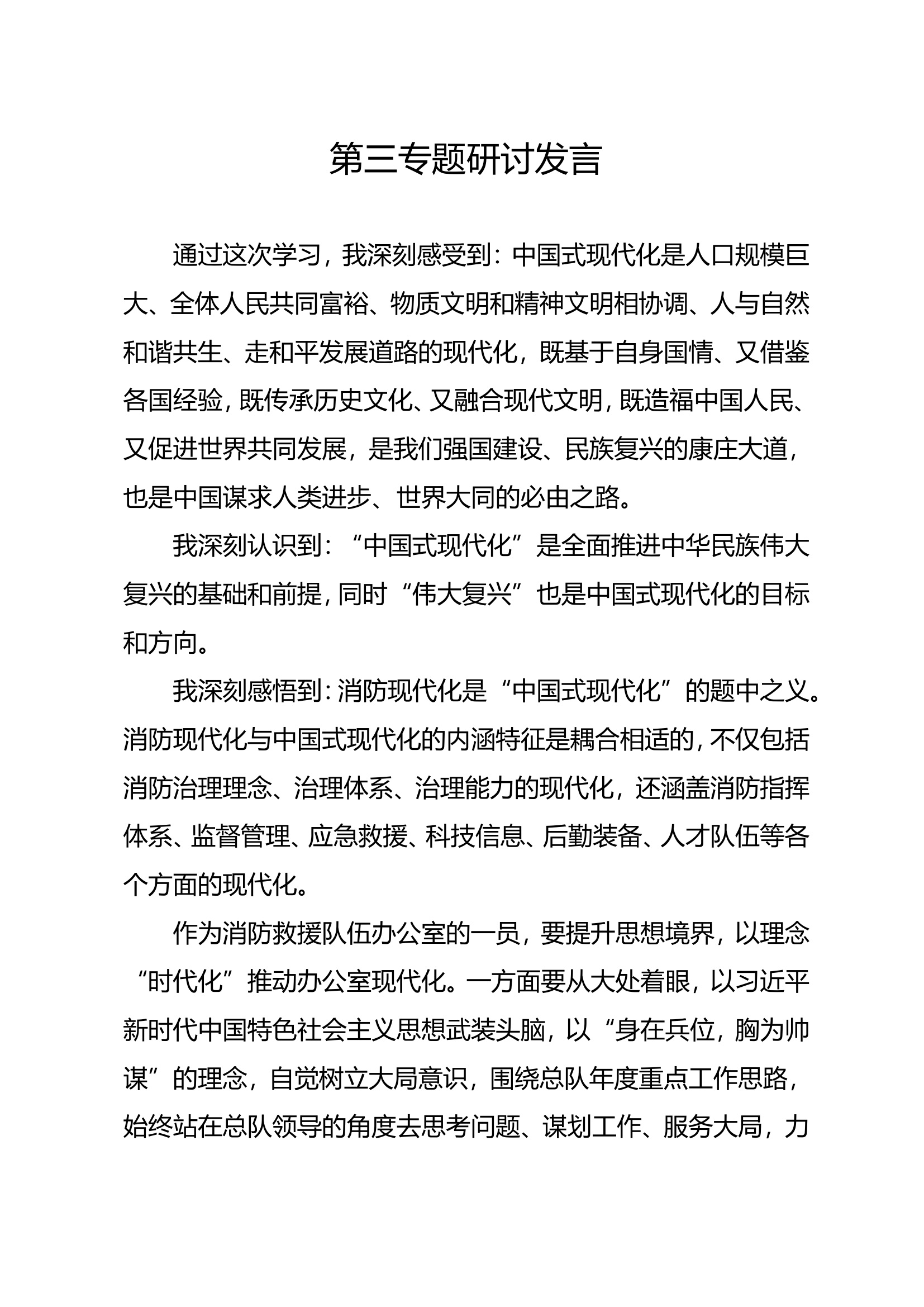 思想主题教育第三专题研讨发言 (1).doc 第1页