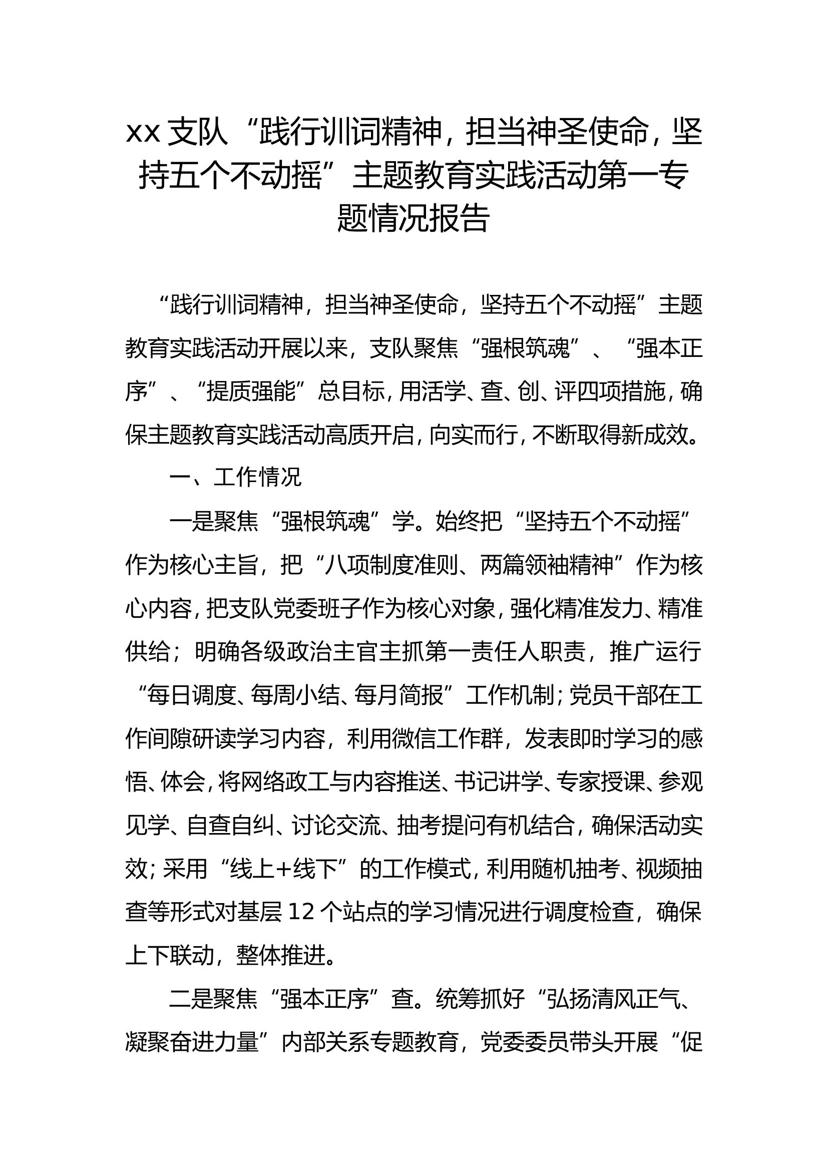 “践行训词精神，担当神圣使命，坚持五个不动摇”第一专题情况报告.doc 第1页