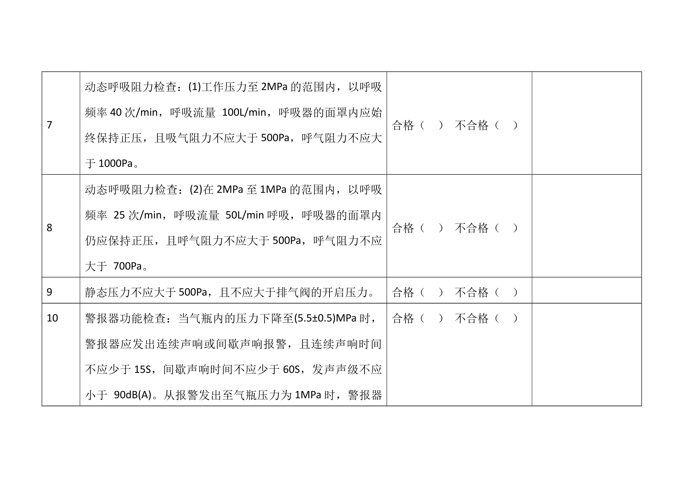 正压式空气呼吸器定期检查表 第2页