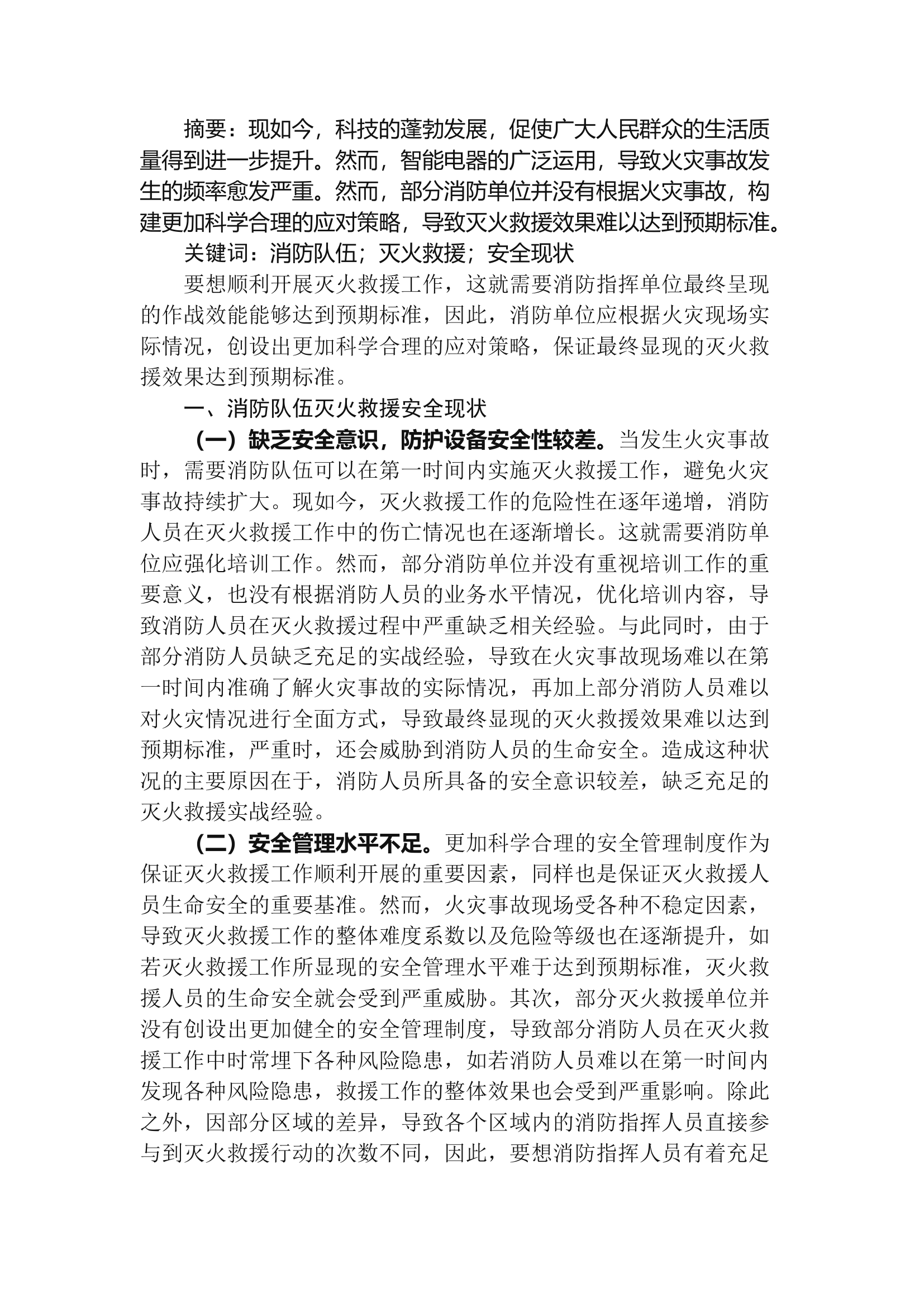 精品：b消防队伍灭火救援安全现状分析与应对措施研究.docx 第1页
