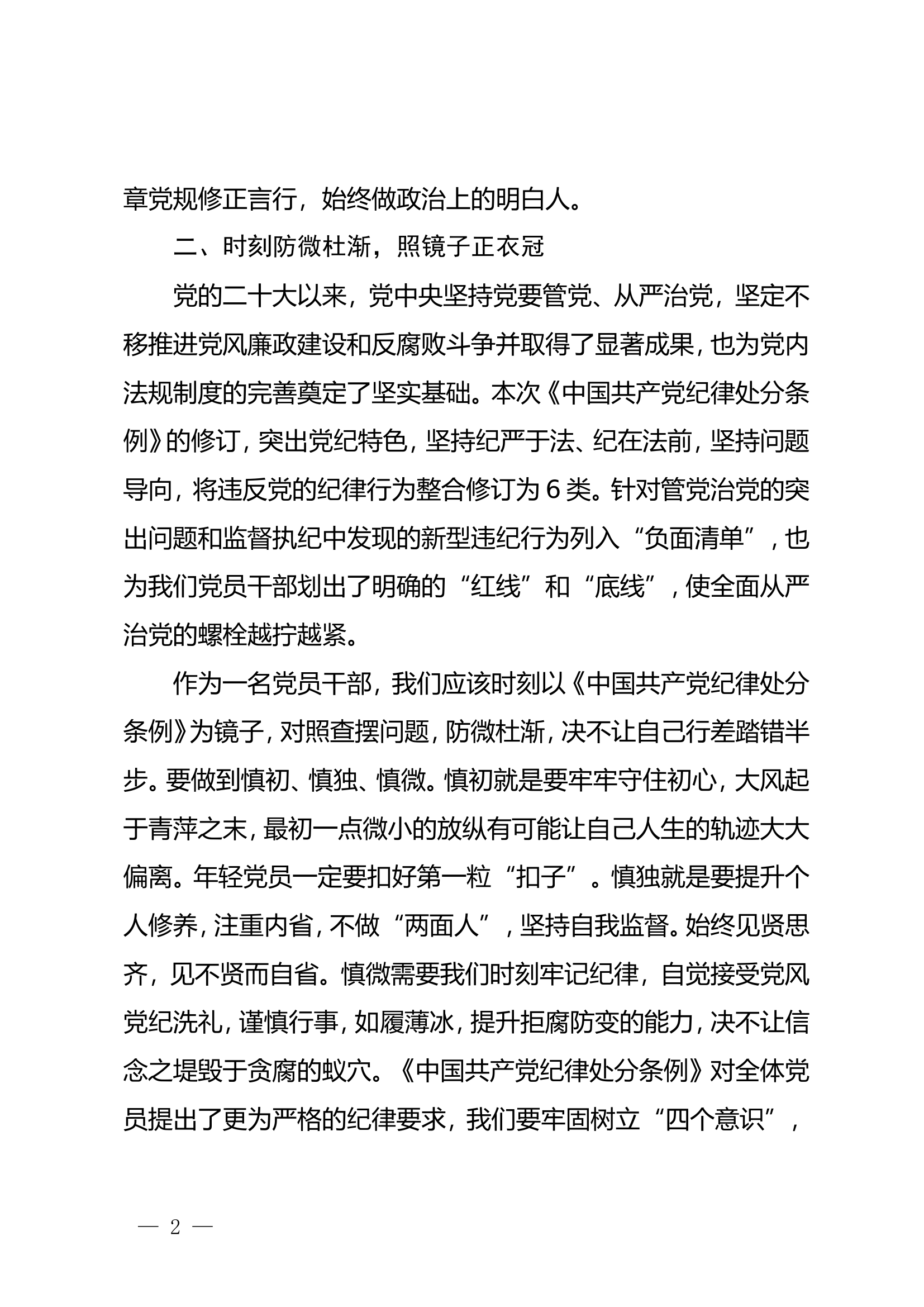 党纪学习教育读书班第二次研讨交流会言材料（刘文武）.doc 第2页
