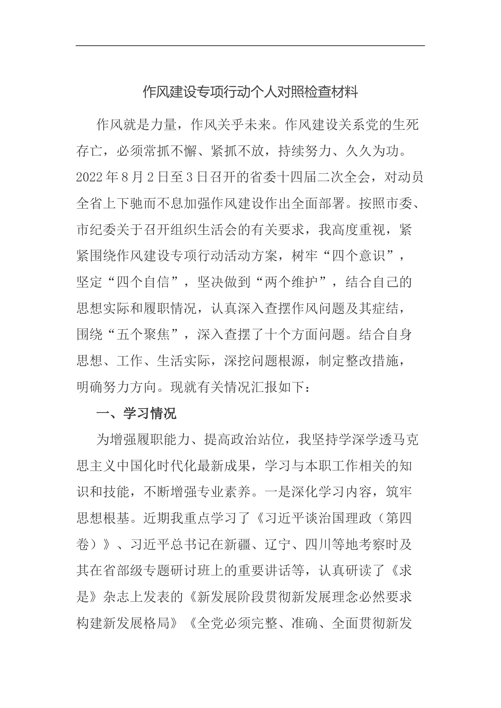 作风建设专项行动个人对照检查材料.docx 第1页