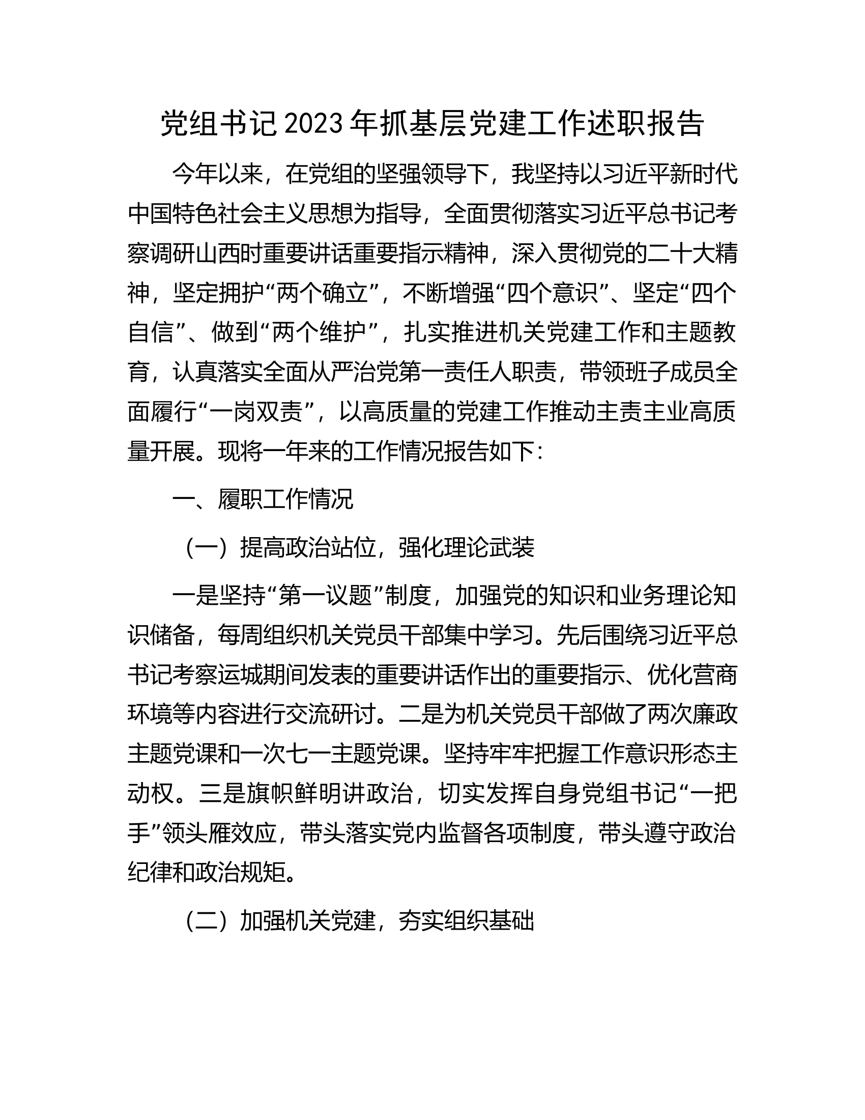 党组书记2023年抓基层党建工作述职报告.................docx 第1页