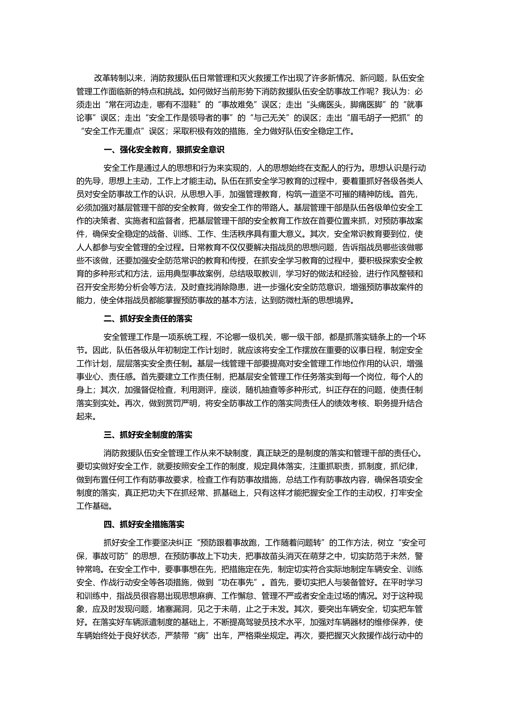 抓好当前消防救援队伍安全管理工作的几点思考.docx 第1页